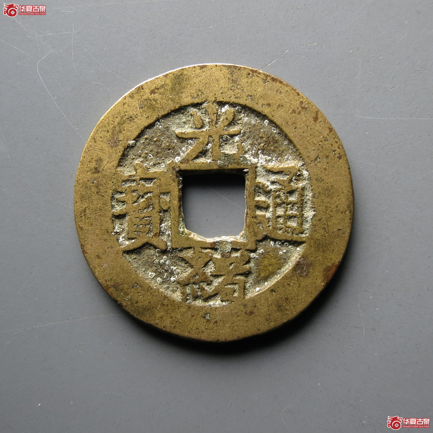 光绪通宝合背