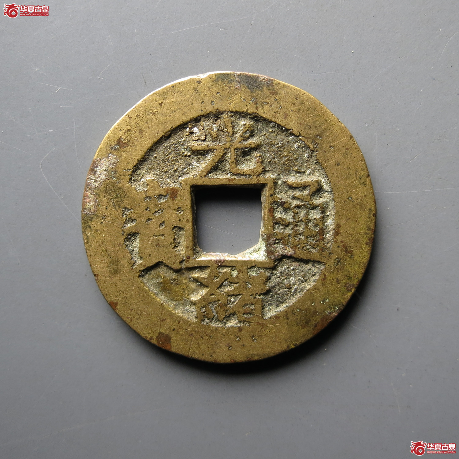光绪通宝合背