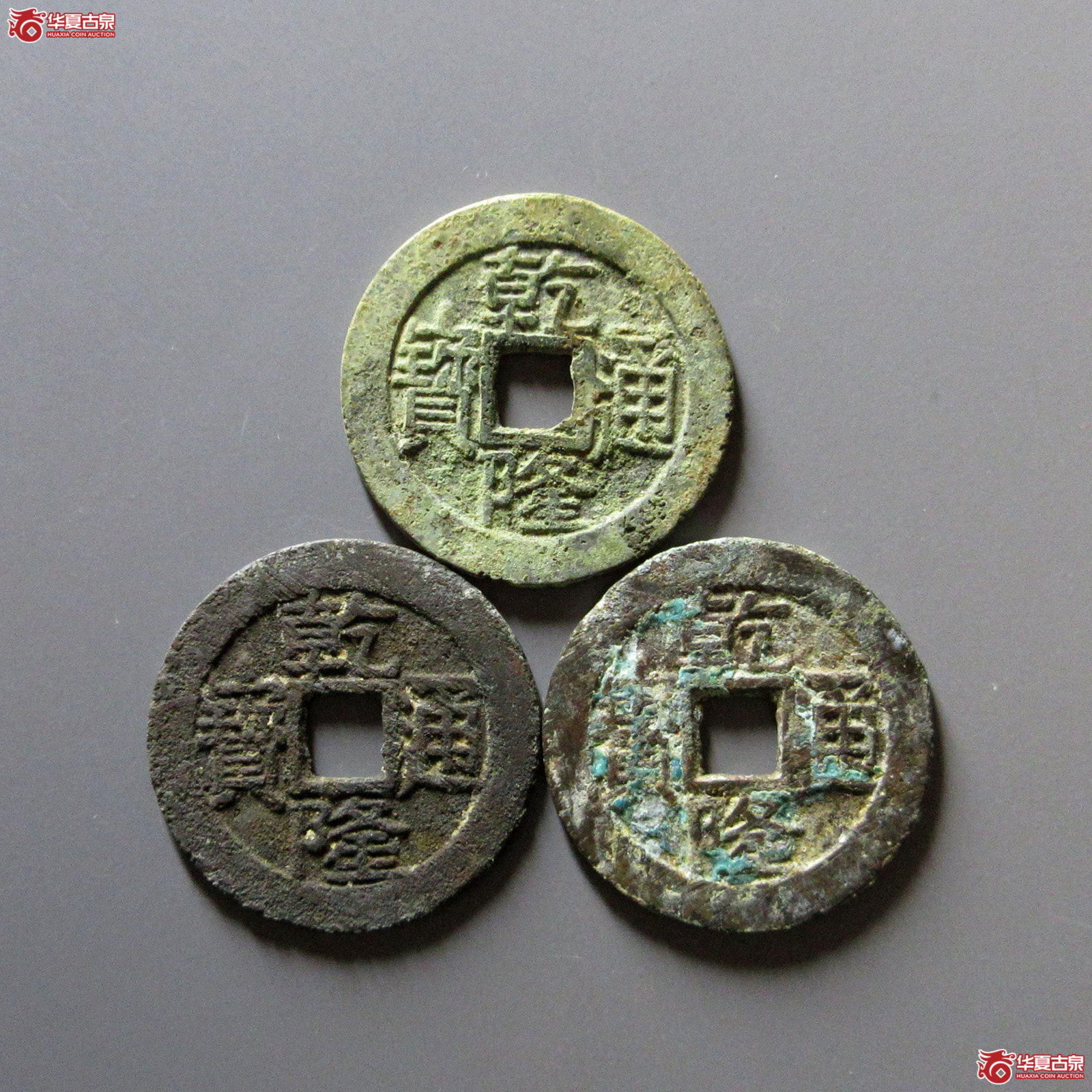 乾隆通宝大宝源小乙3枚