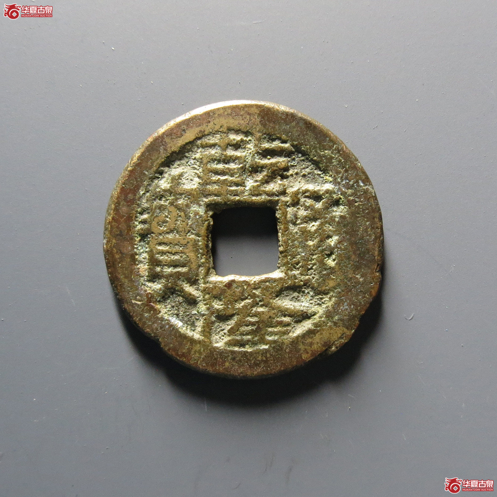 （华夏评级上美78）乾隆通宝宝陕逆背