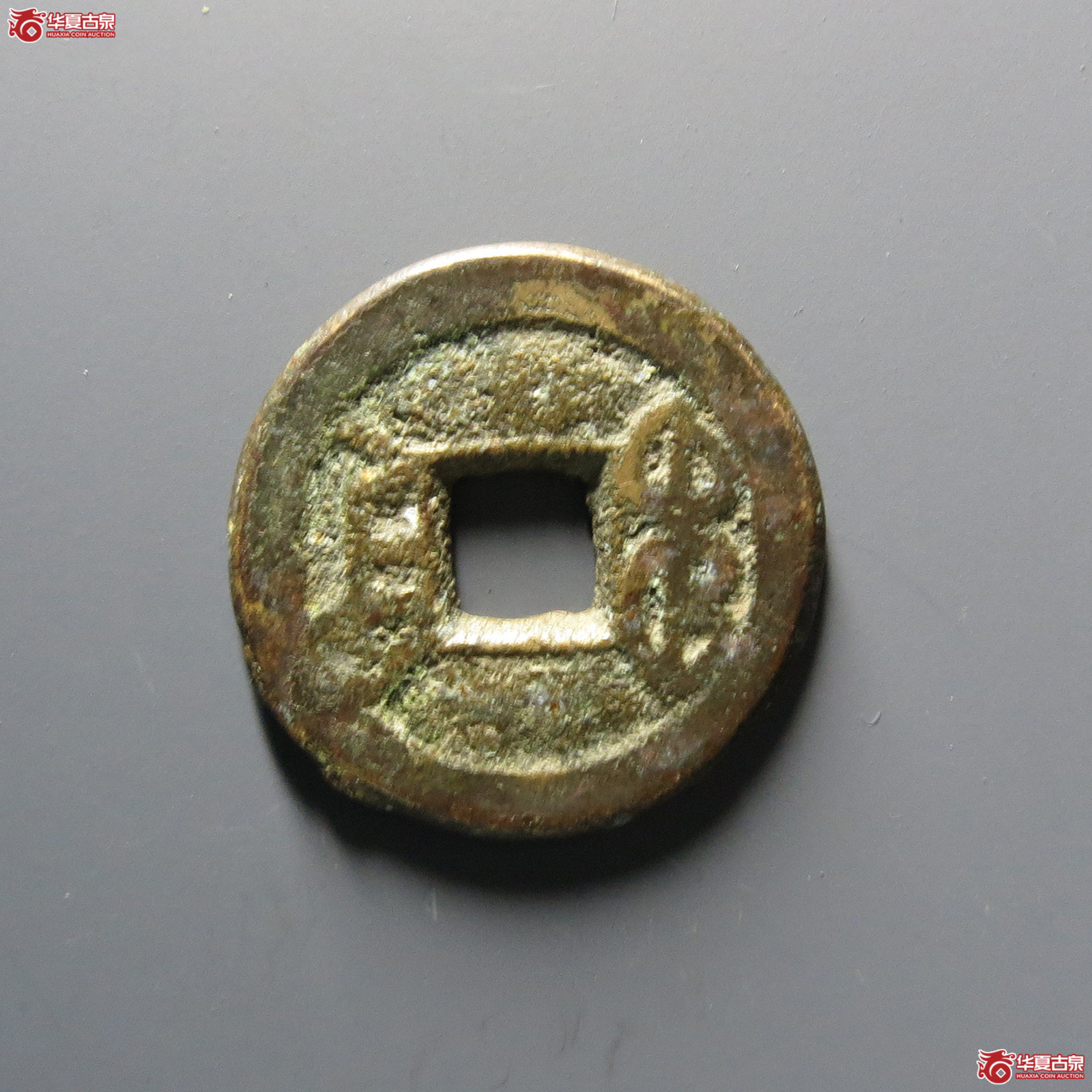 （华夏评级上美78）乾隆通宝宝陕逆背