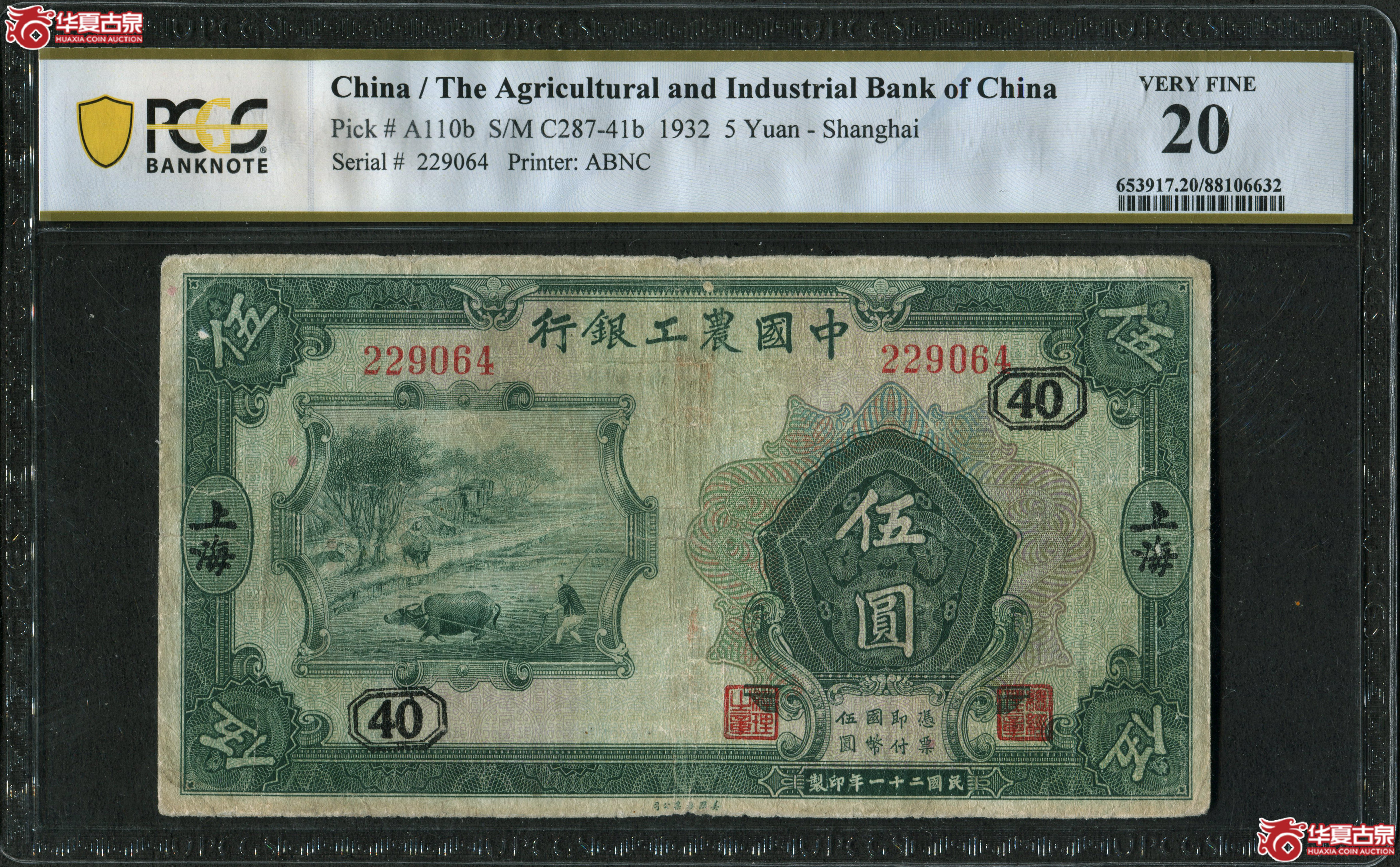 （PCGS-20）民国二十一年中国农工银行伍圆上海