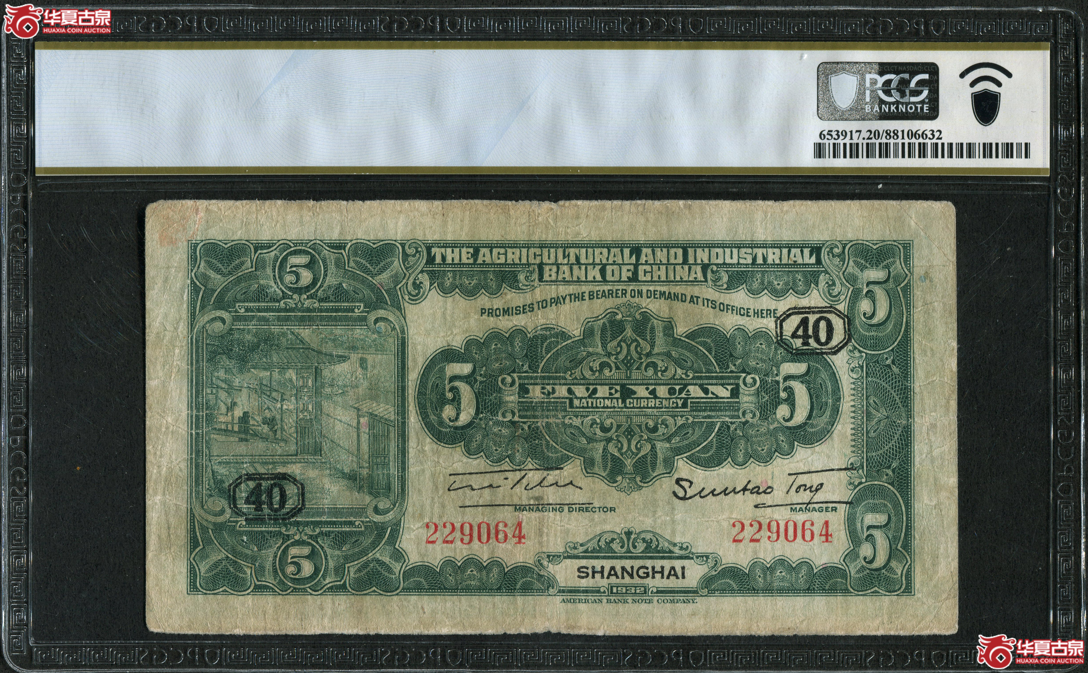 （PCGS-20）民国二十一年中国农工银行伍圆上海