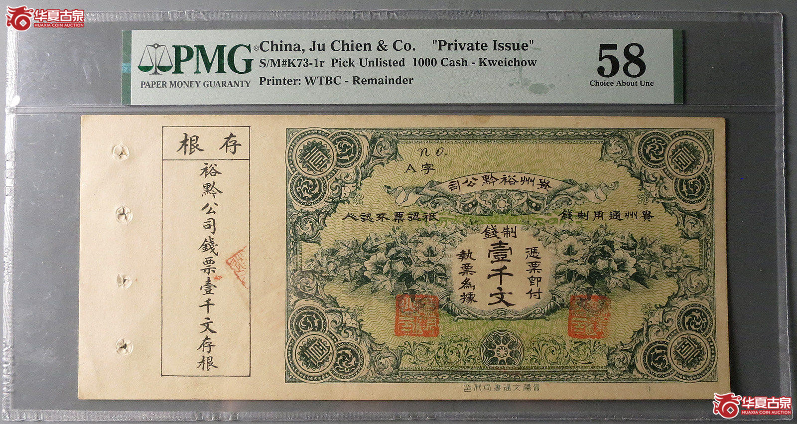 （PMG58）裕黔公司钱票壹千文存根