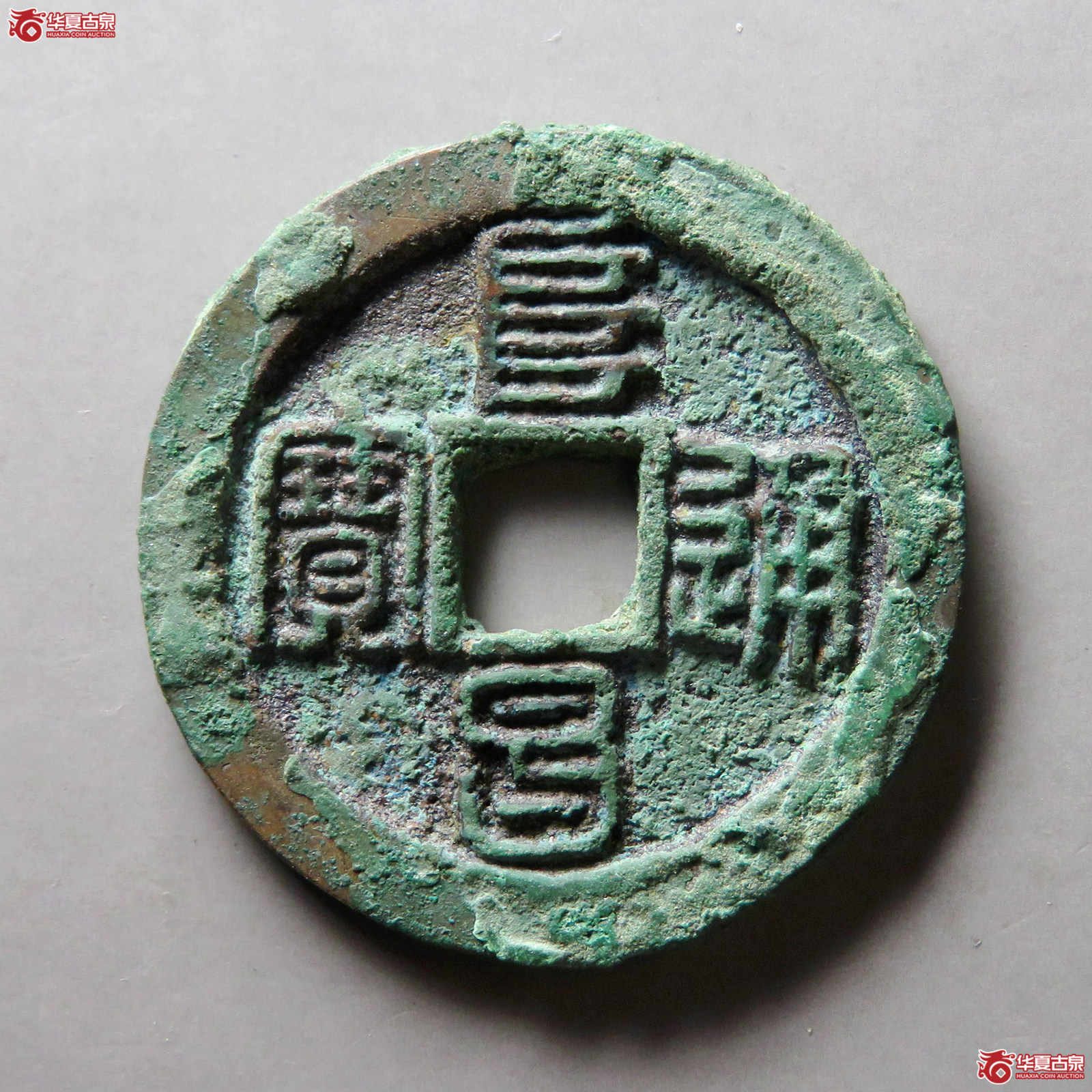 （保粹评级极美88）阜昌通宝折二