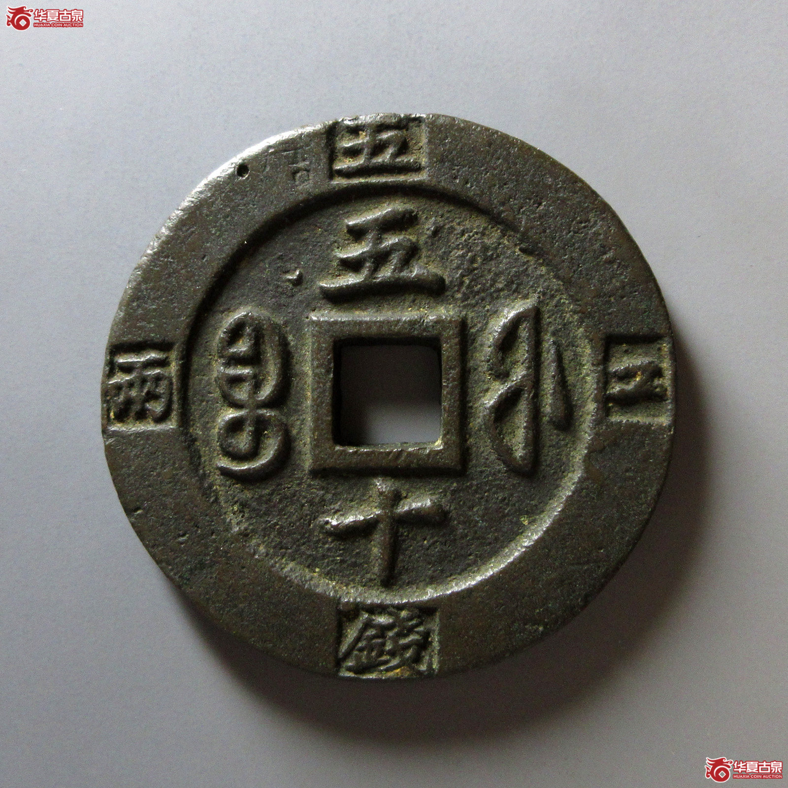 （轩德泉评85+）清咸丰重宝宝福五十计重