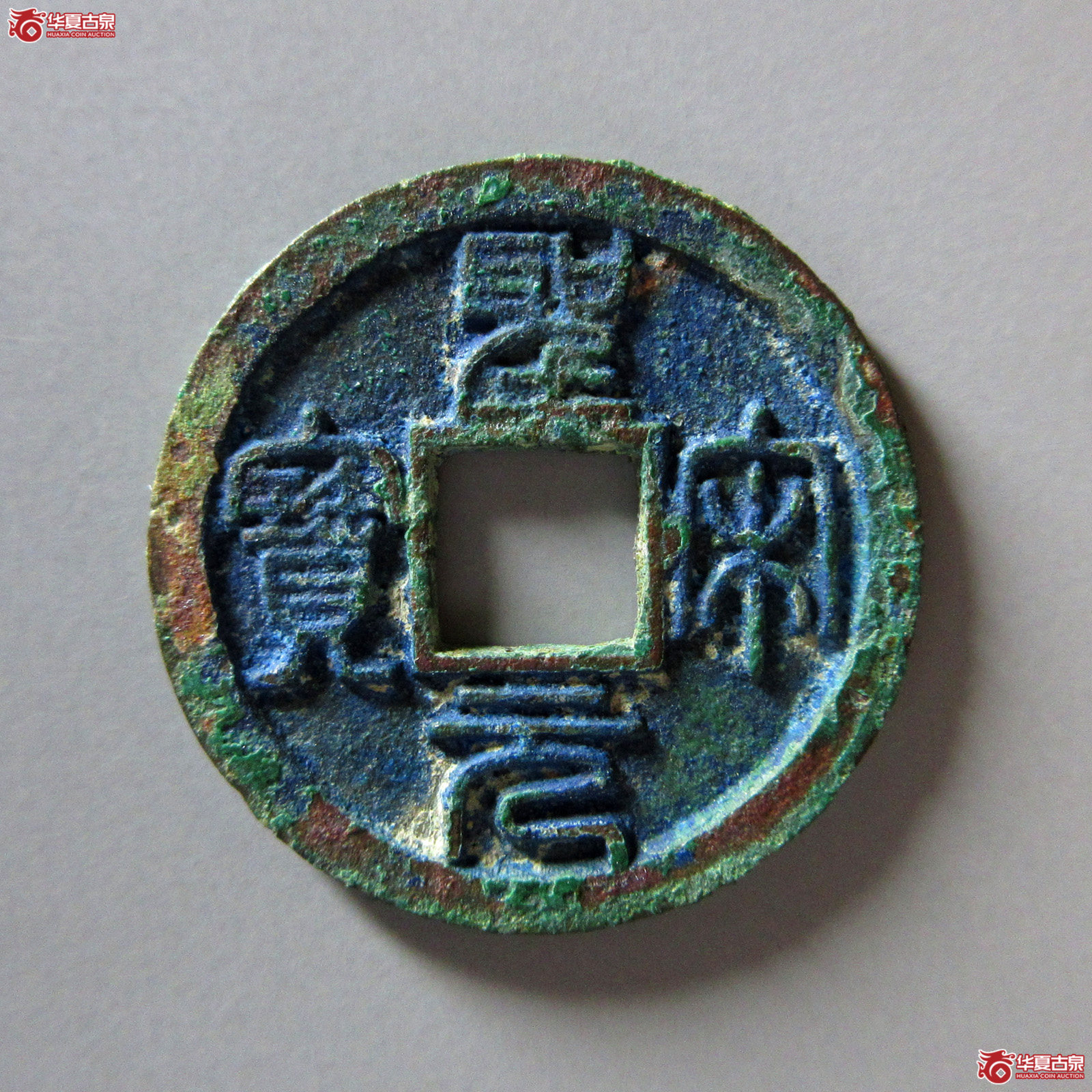 圣宋元宝美制大字篆书
