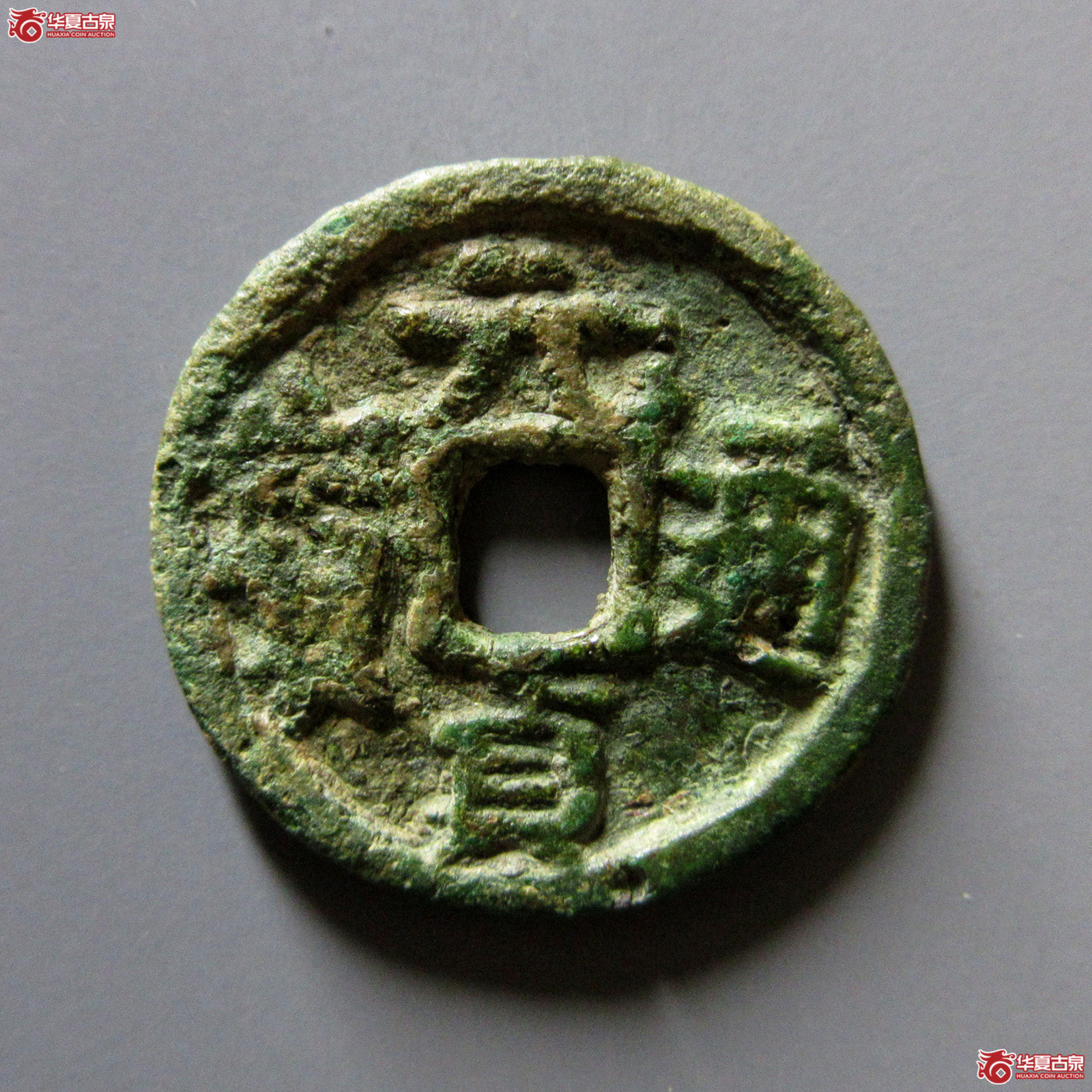 （华夏评级上美（05））元贞通宝