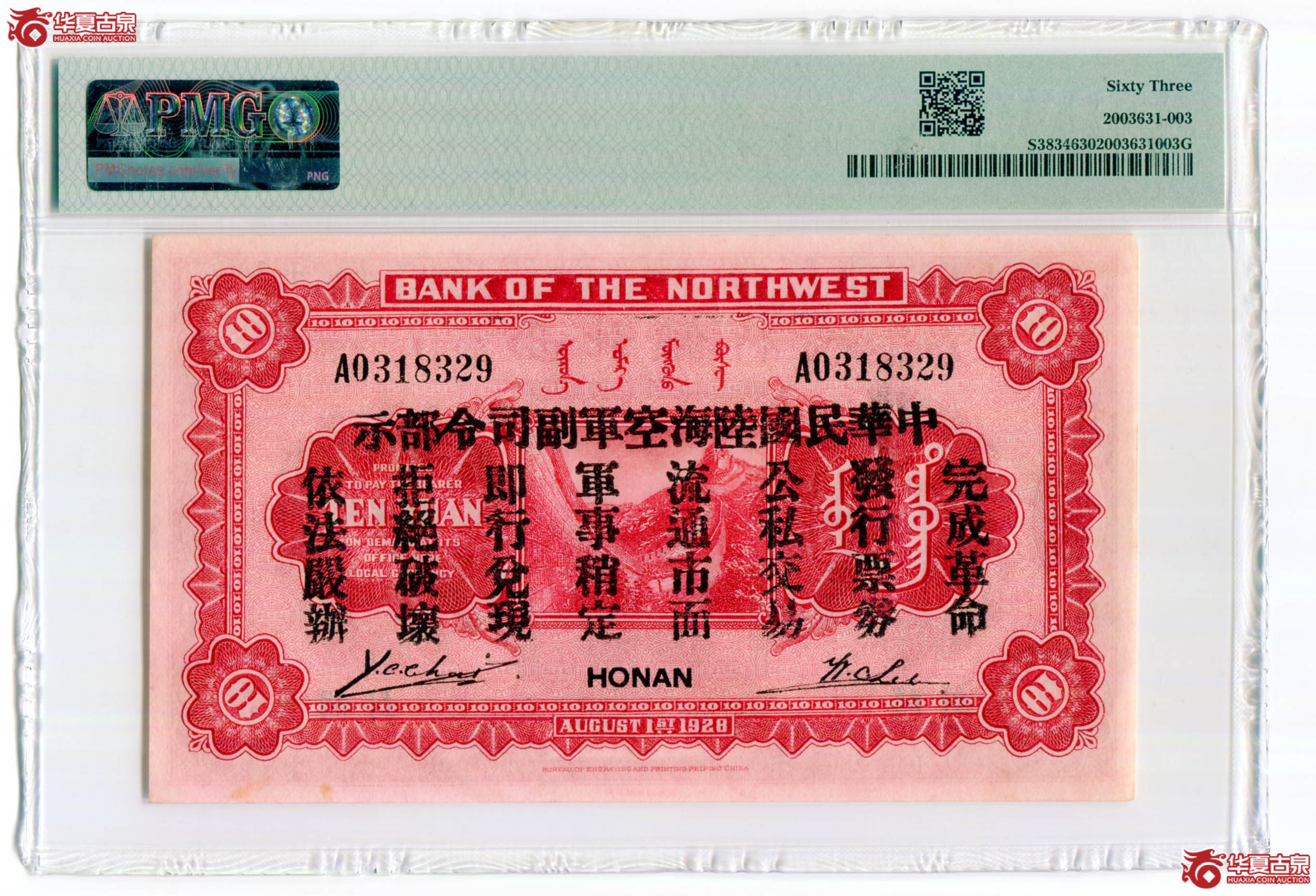PMG63西北银行拾圆2003631-003