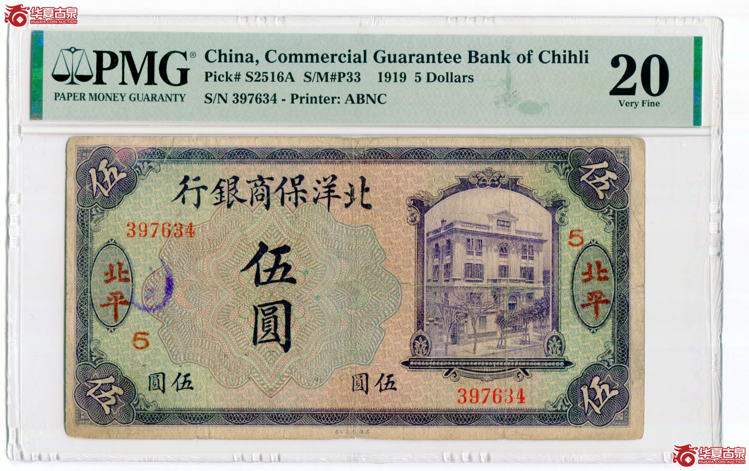 PMGVeryFine20北洋保商银行加盖“北平”地名伍圆2003599-018