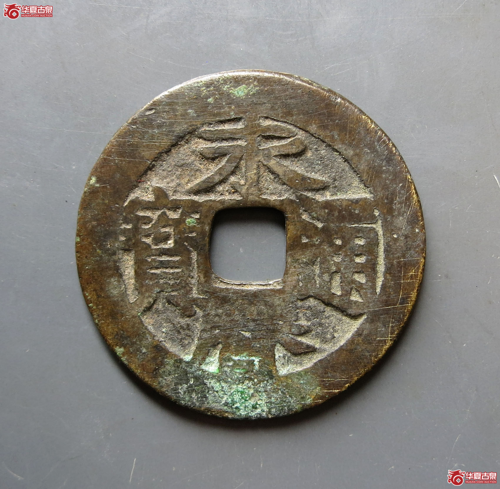 永历通宝背定