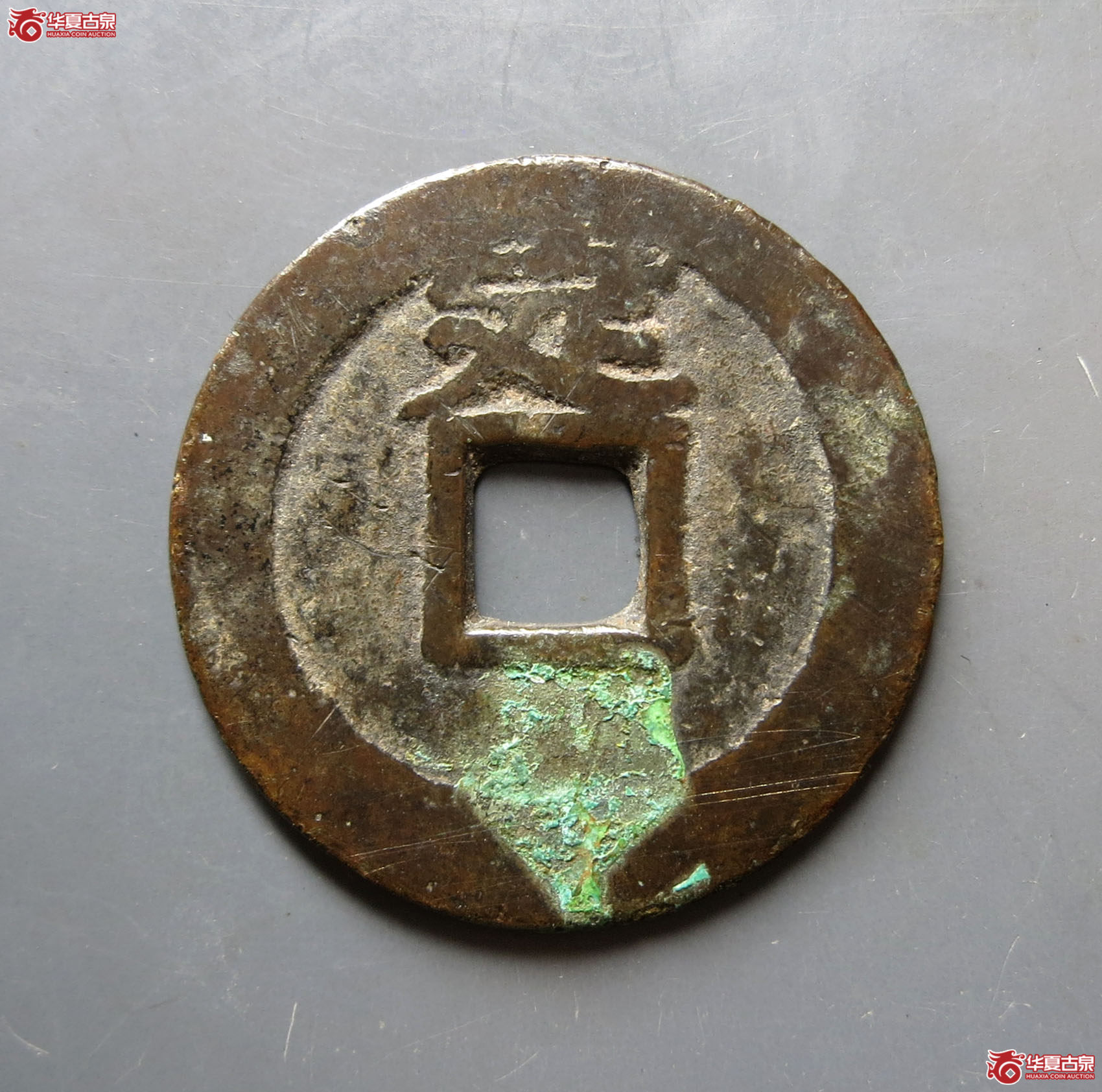 永历通宝背定