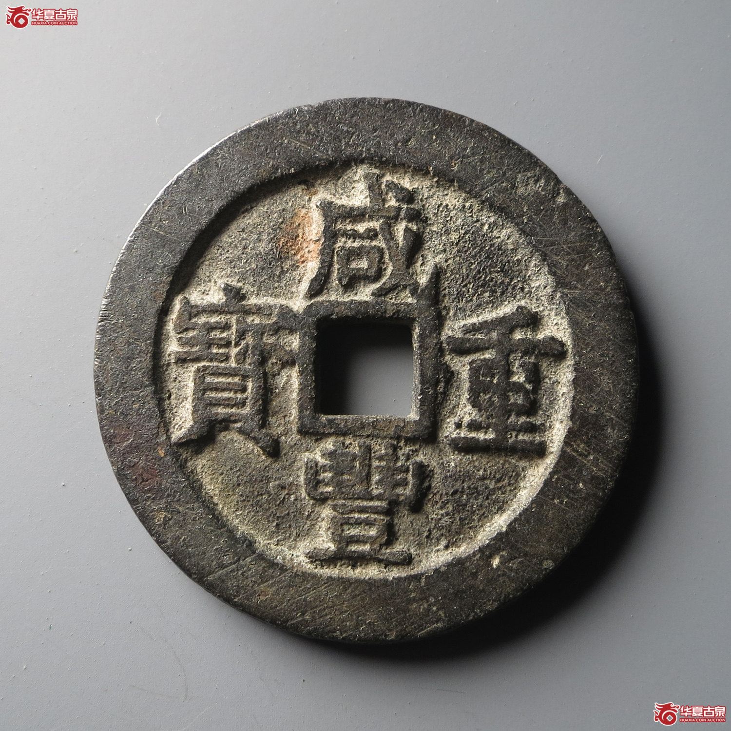 咸丰重宝宝浙当十宽缘（此拍从台州发货）