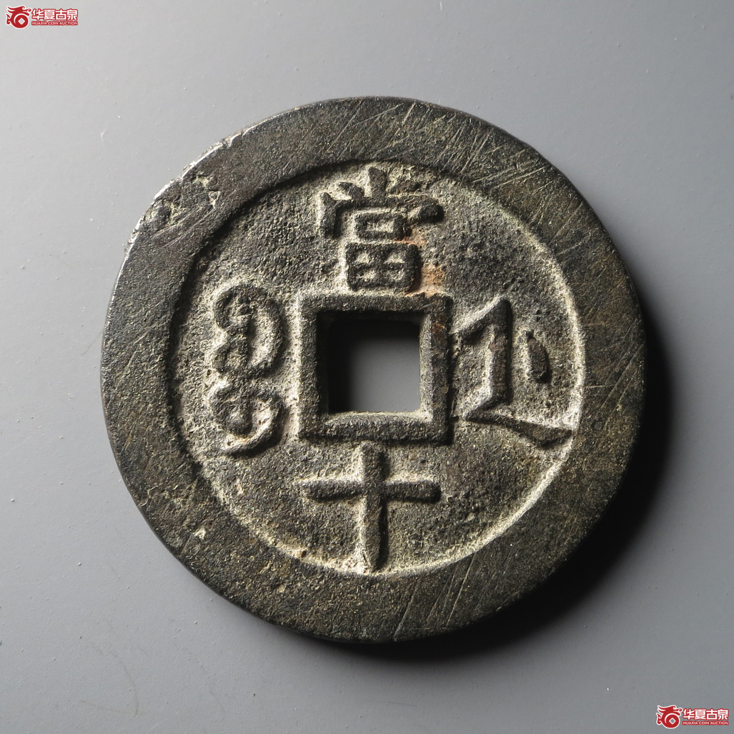 咸丰重宝宝浙当十宽缘（此拍从台州发货）