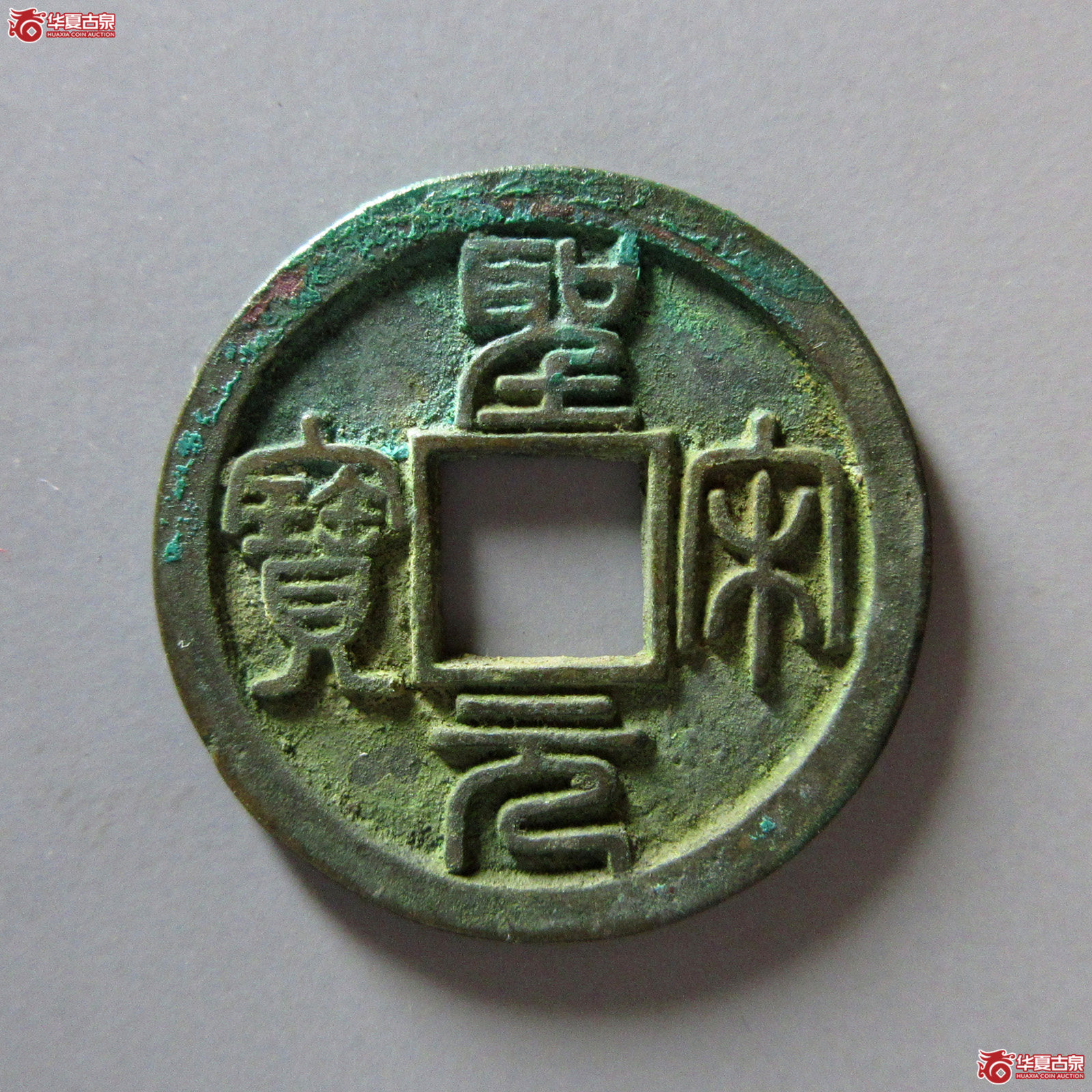 （华夏评级极美88）圣宋元宝小平美制大字篆书
