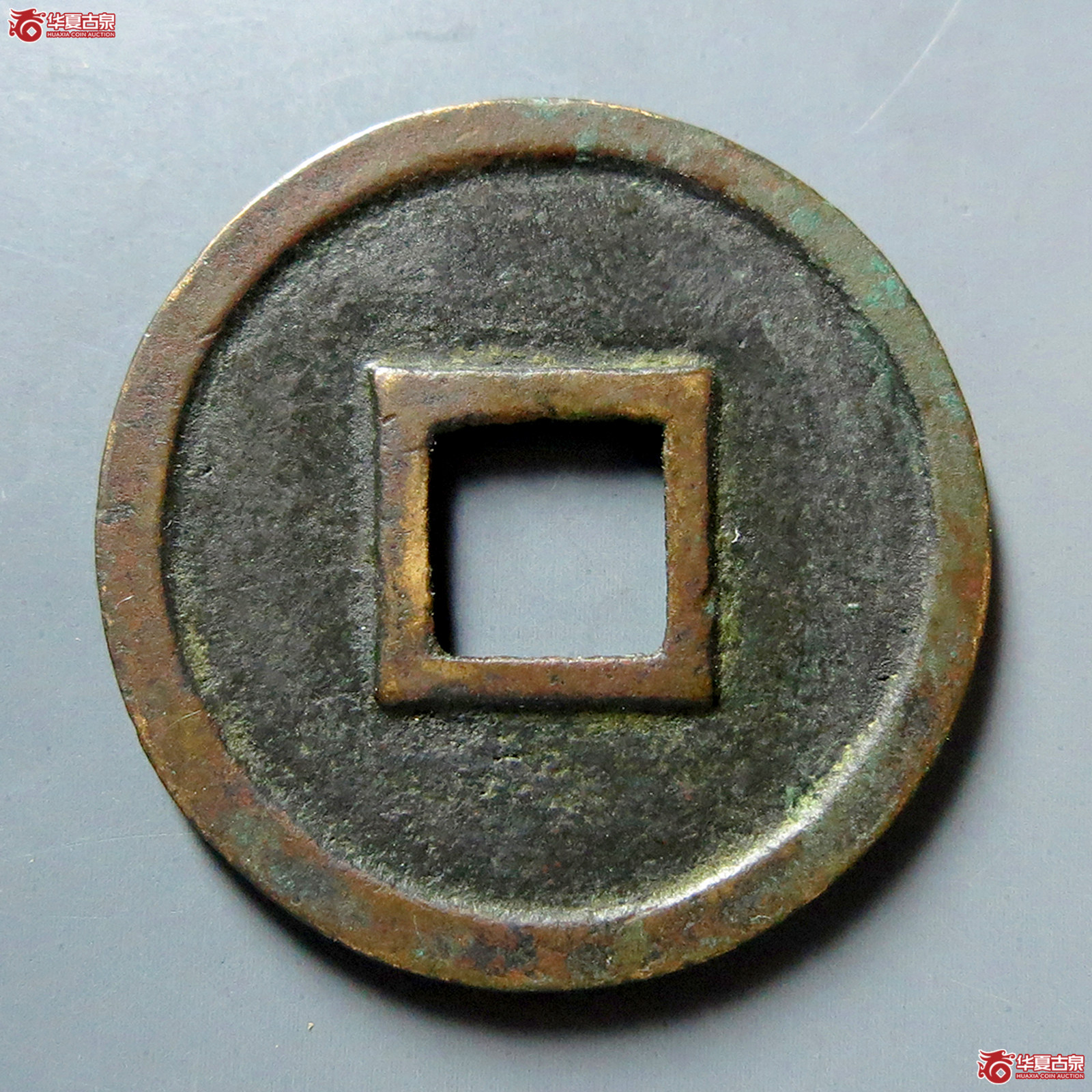 a圣宋元宝美制大字（行书）