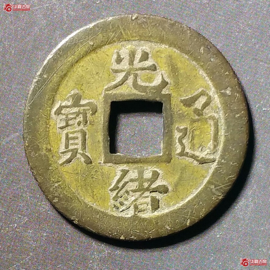光绪通宝宝吉机制（发货地济南1）
