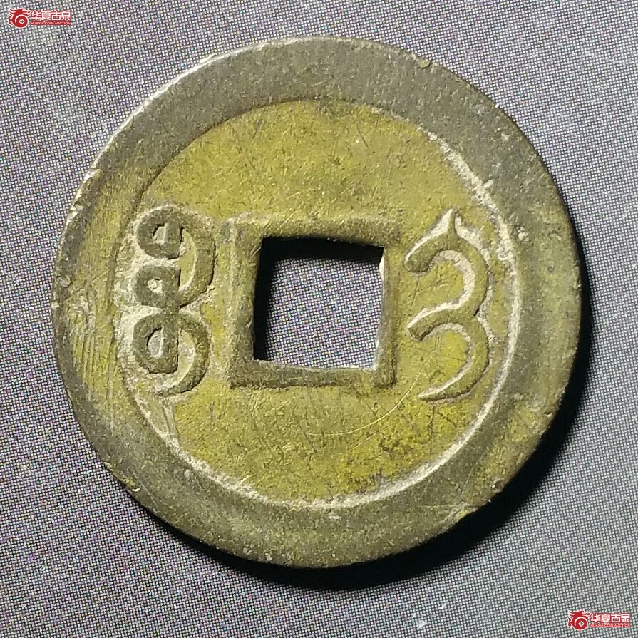 光绪通宝宝吉机制（发货地济南1）