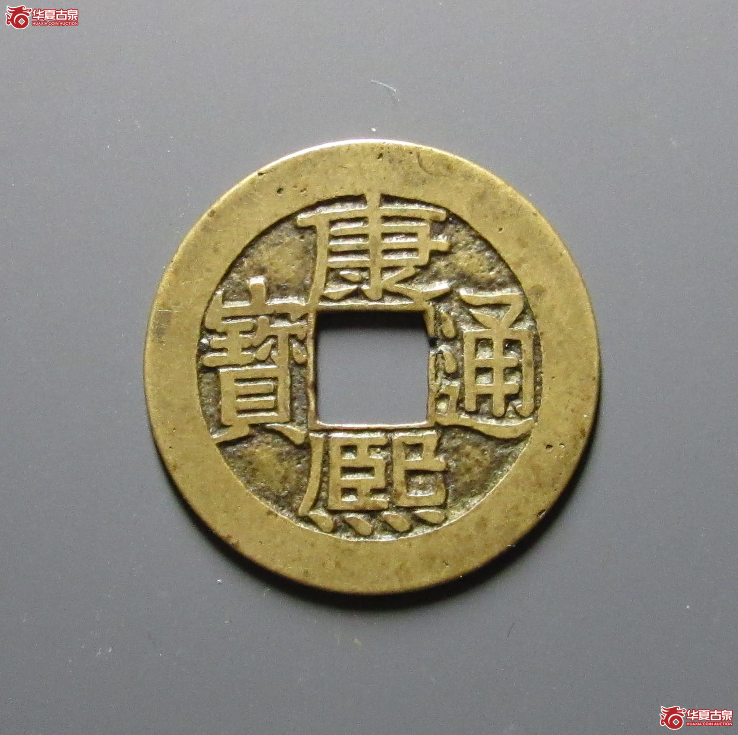 康熙通宝满汉广母钱