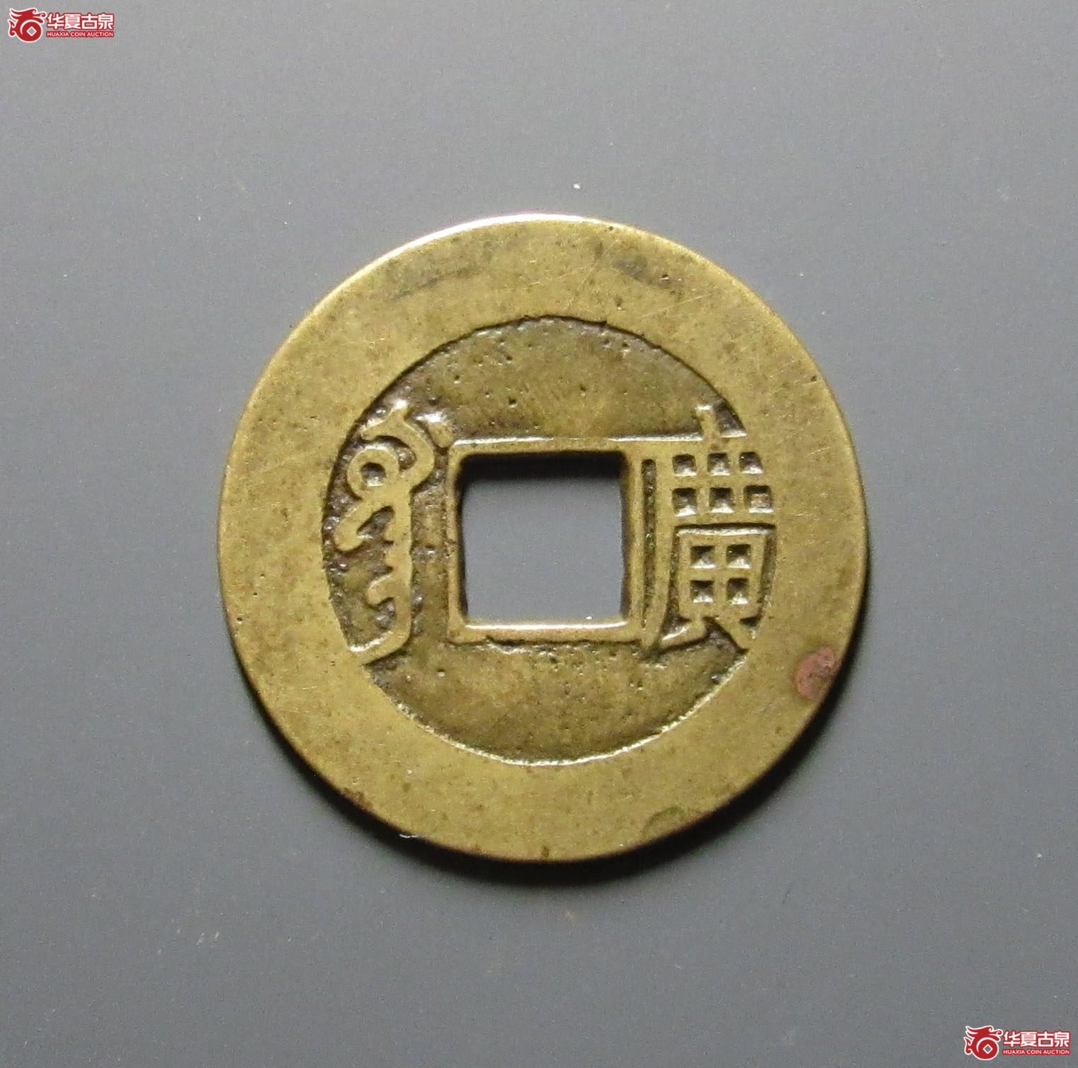 康熙通宝满汉广母钱
