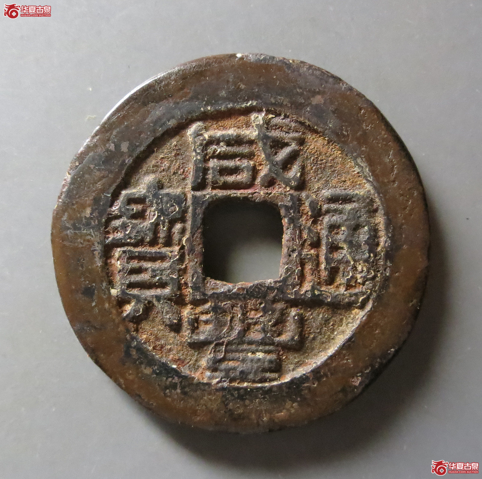 （华夏评级上美（03））咸丰通宝宝福铁母