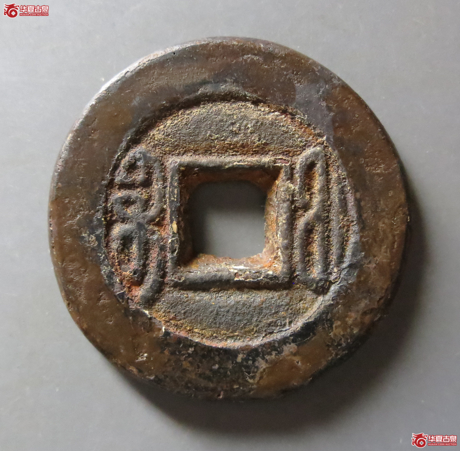 （华夏评级上美（03））咸丰通宝宝福铁母
