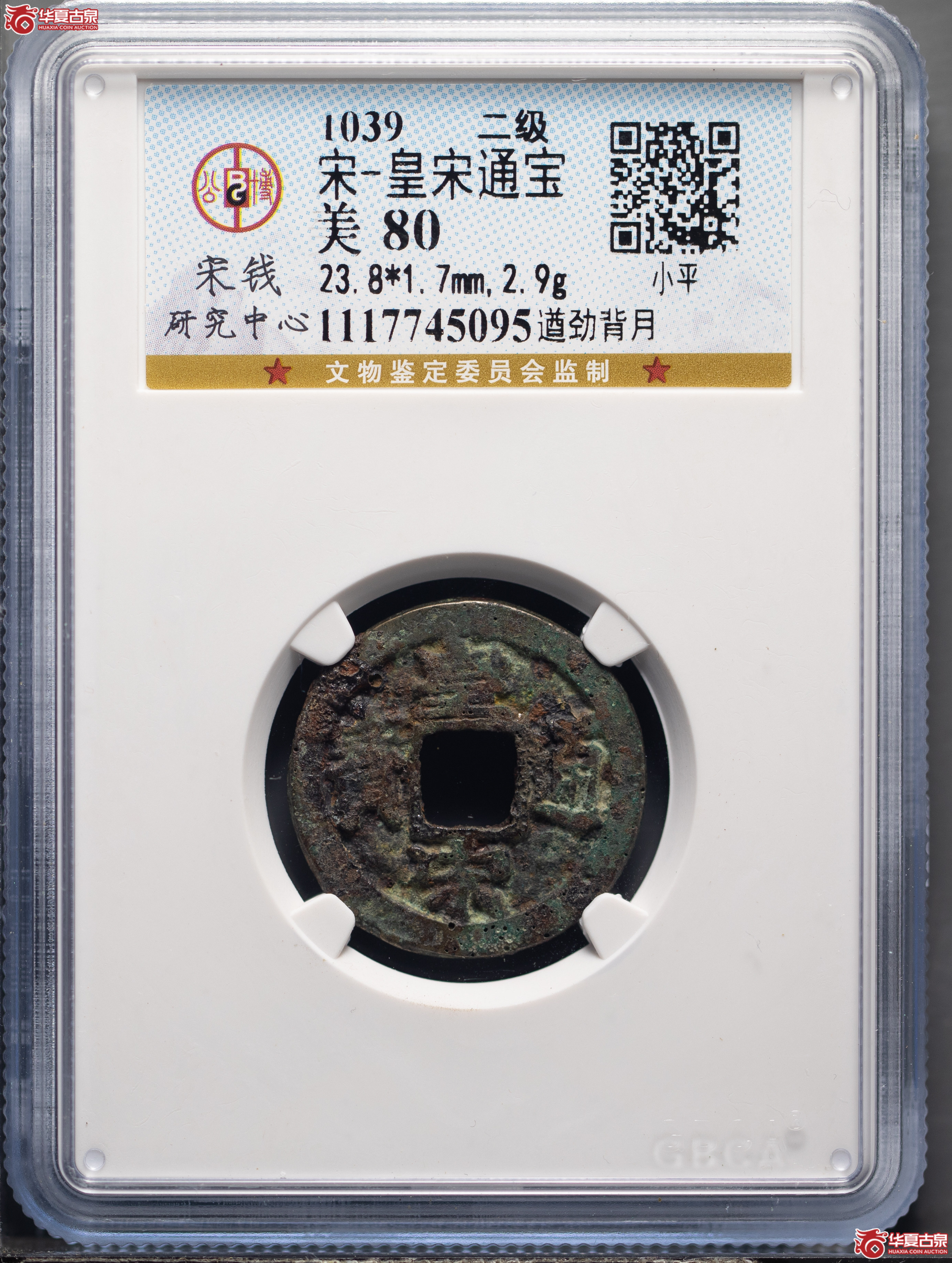 151／（公博评级美80）宋-皇宋通宝遒劲背月【上海宋钱授权单位】