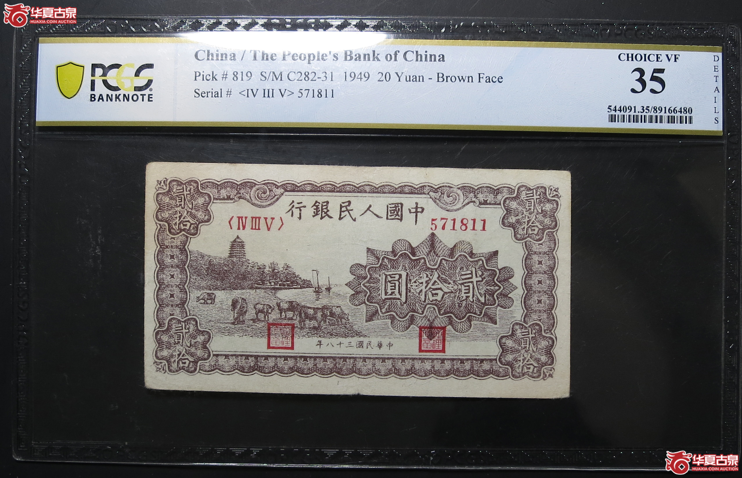 （PCGSChoiceVF35Detail）1949年中国人民银行贰拾圆