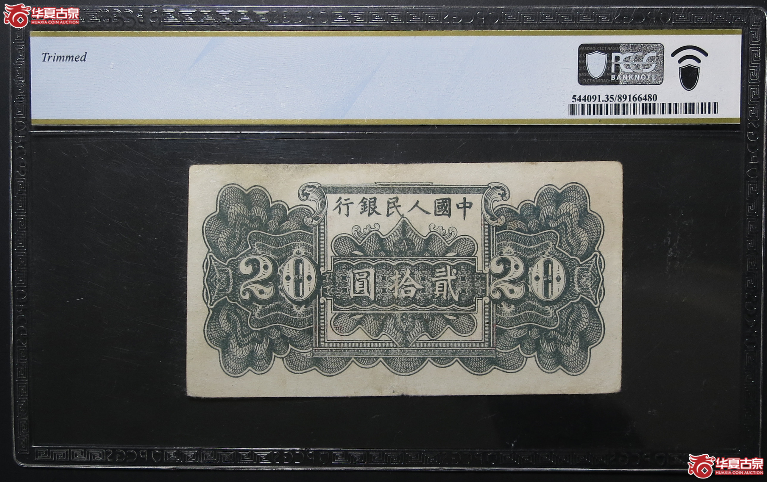 （PCGSChoiceVF35Detail）1949年中国人民银行贰拾圆