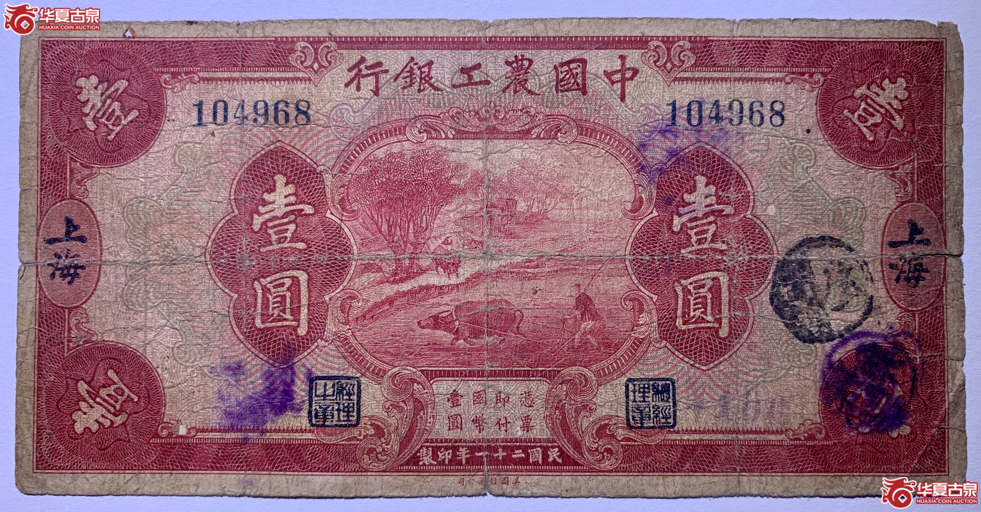 民国二十一年上海中国农工银行壹圆SSQ