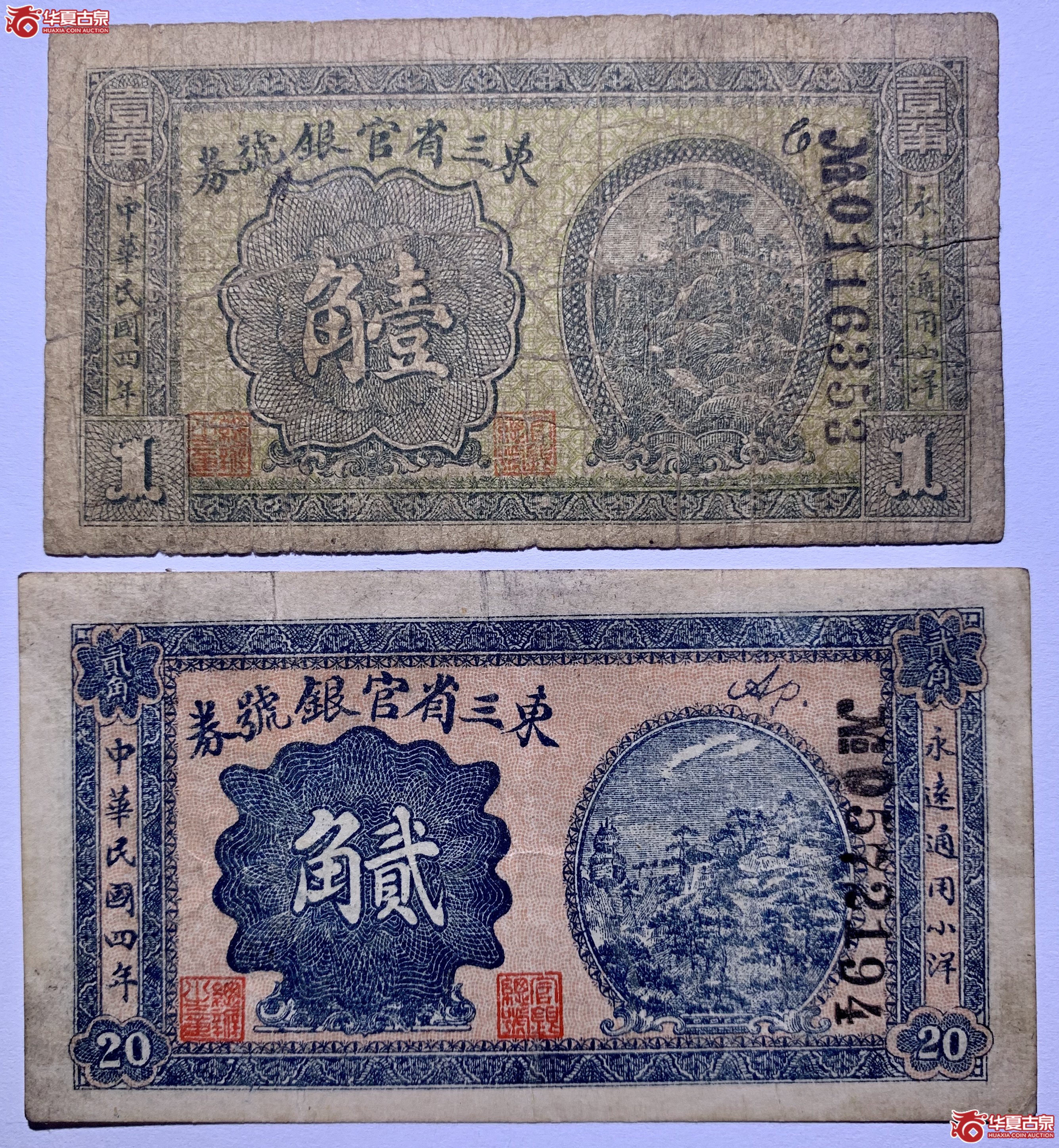东三省官银号券贰角壹角2张一组SSQ