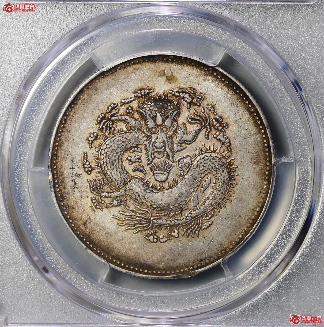 202-12／（PCGSAU50）新疆饷银四钱（名誉品）