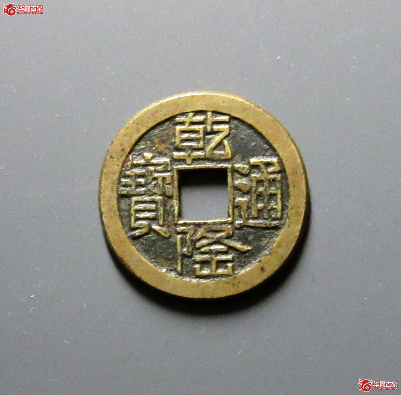 （轩德泉评86）清乾隆通宝宝源山底隆母钱