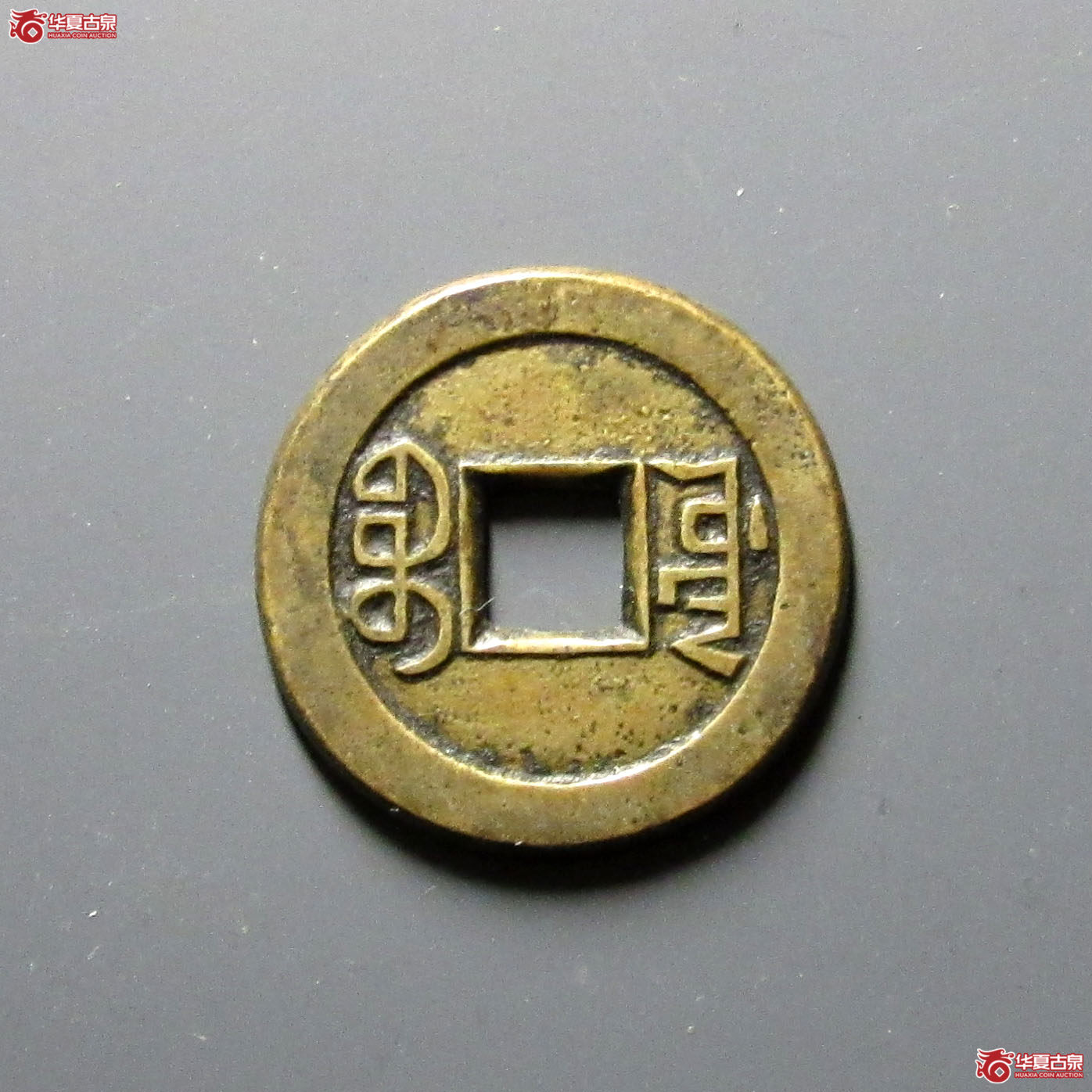 （轩德泉评86）清乾隆通宝宝源山底隆母钱