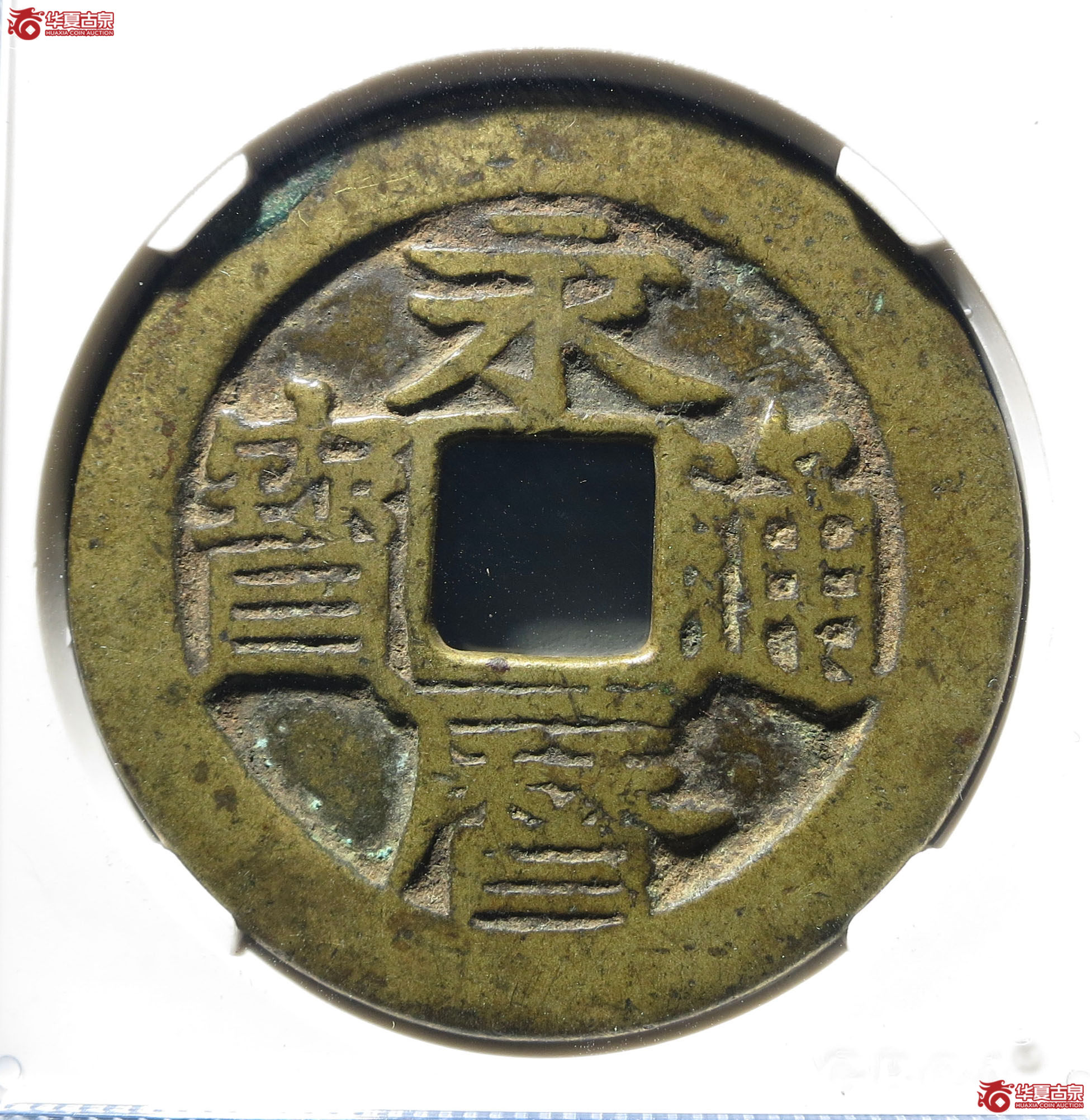 公博85永历通宝背壹分大型大字1枚【成都二部授权单位】