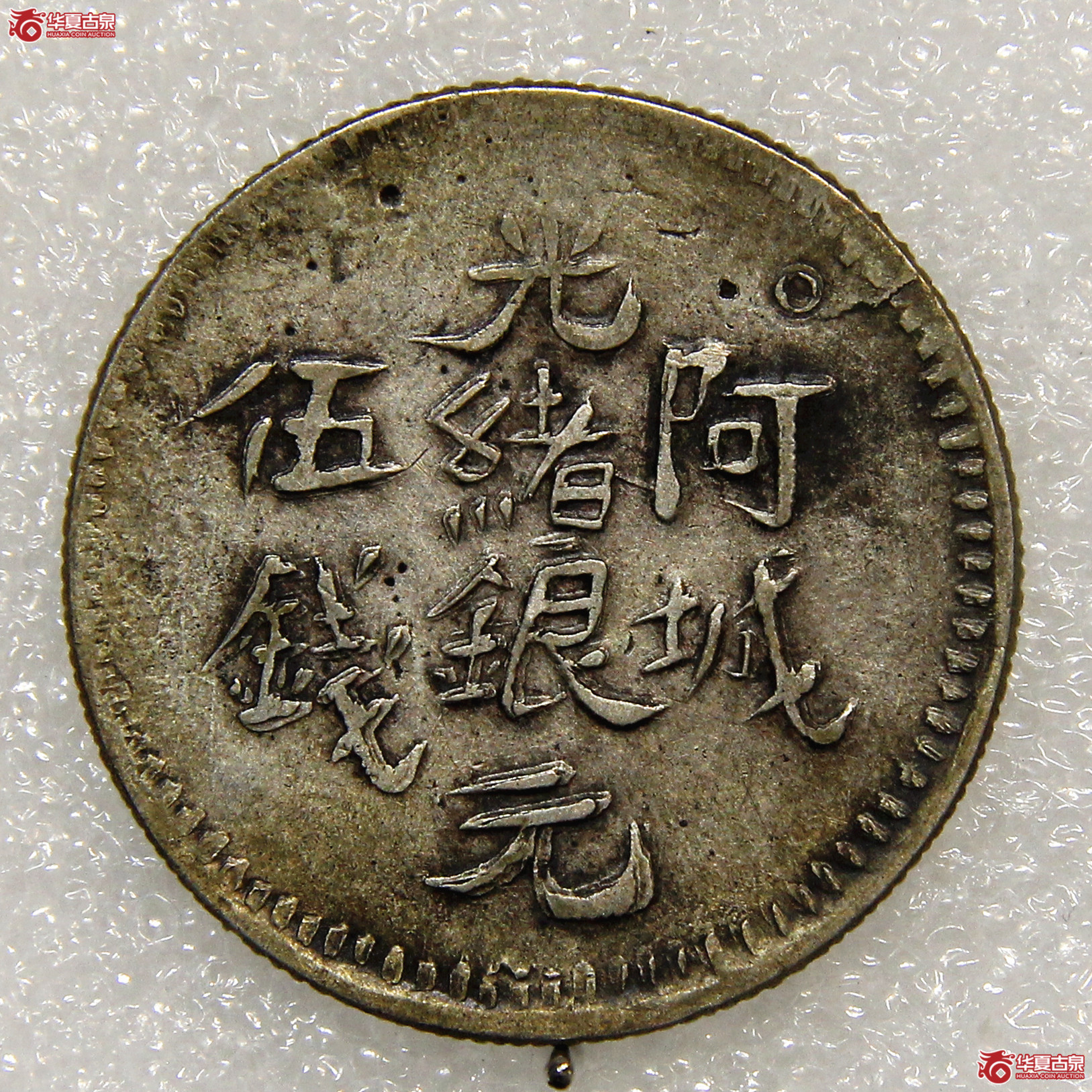 新疆阿城光绪银元伍钱