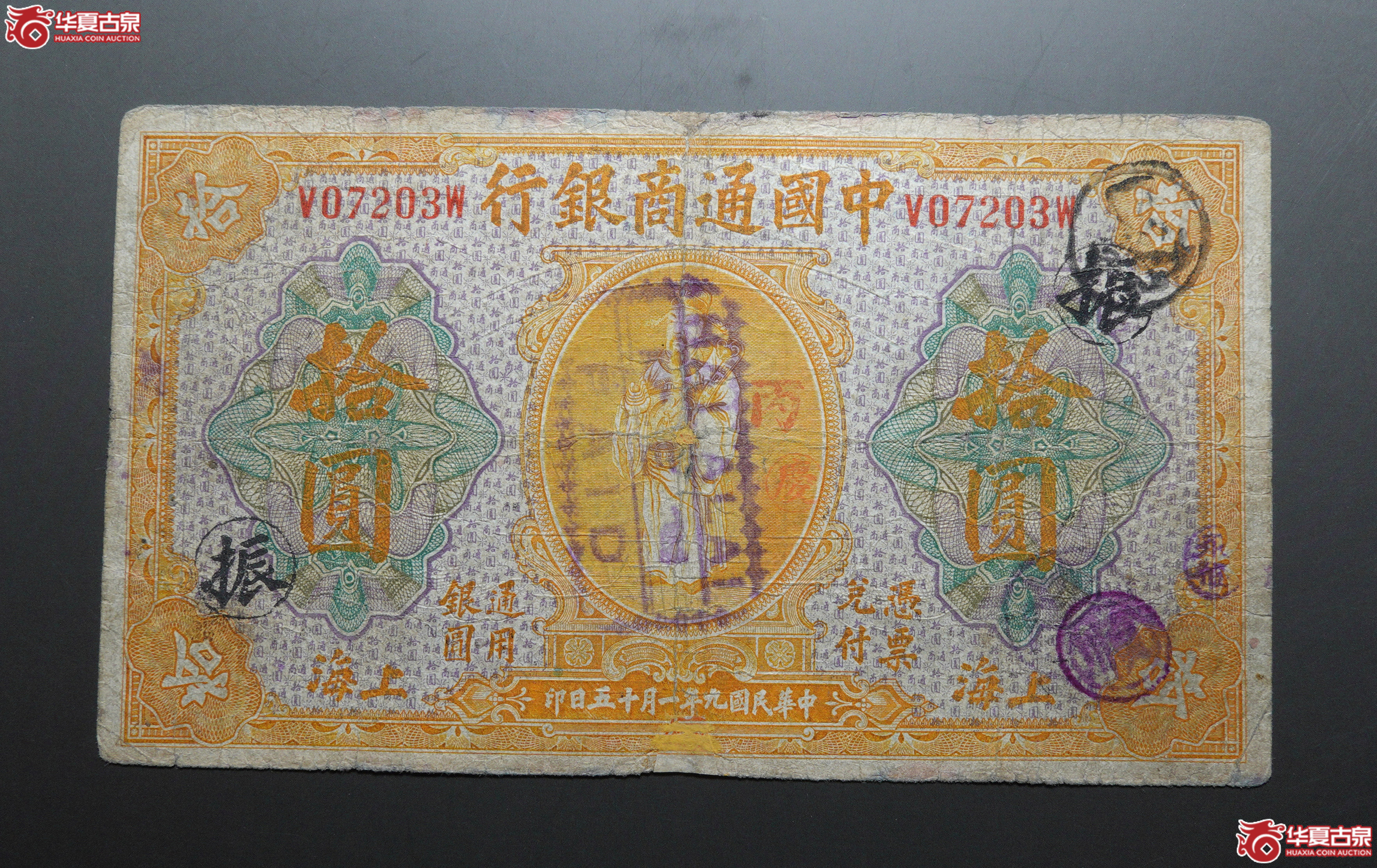 M62／民国9年中国通商银行拾圆上海地名07203