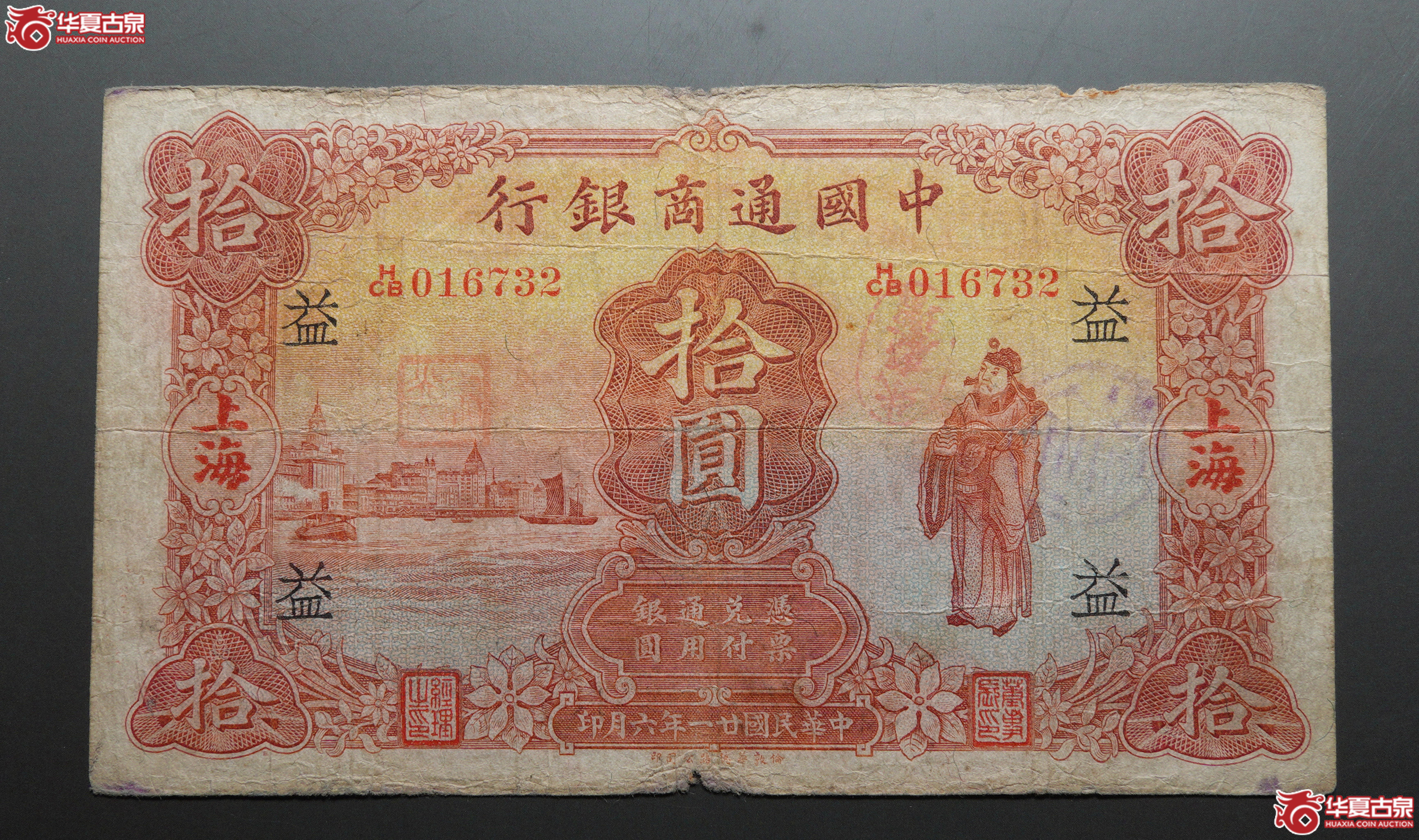 M63／民国21年中国通商银行拾圆上海地名加字“益”016732