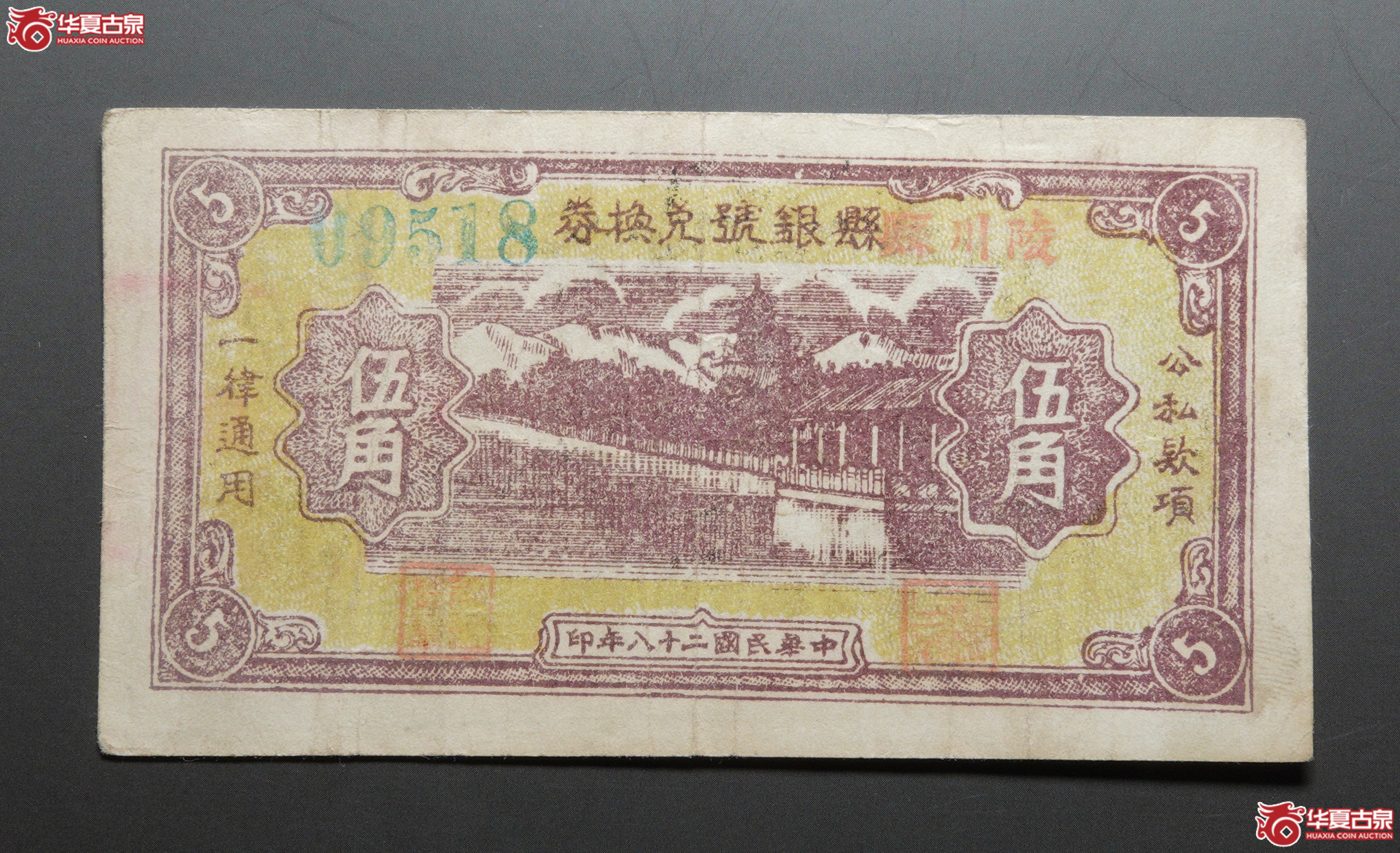 M67／民国28年陵川县银号兑换券伍角09518