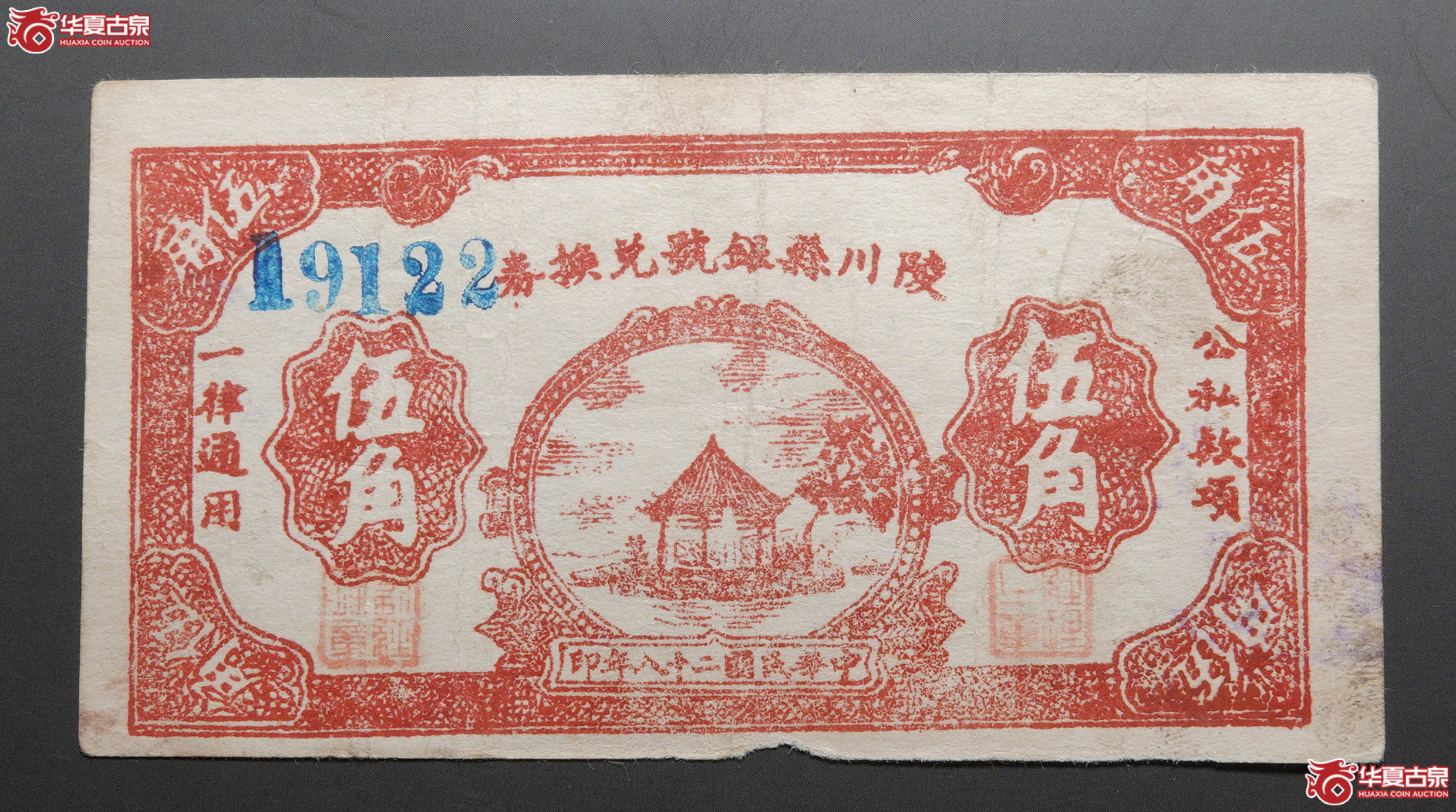 M68／民国28年陵川县银号兑换券伍角19122