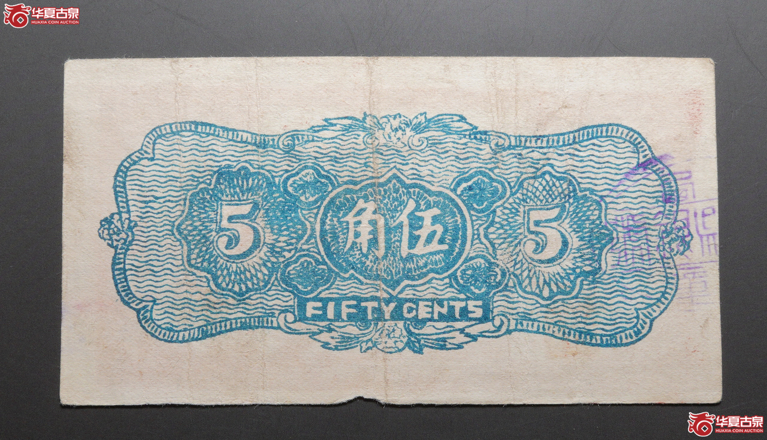 M68／民国28年陵川县银号兑换券伍角19122