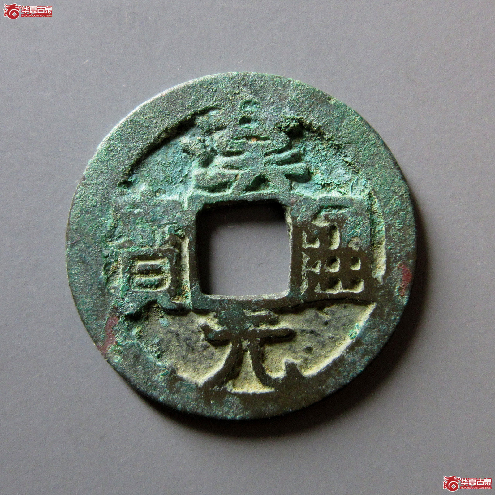 汉元通宝背左直纹