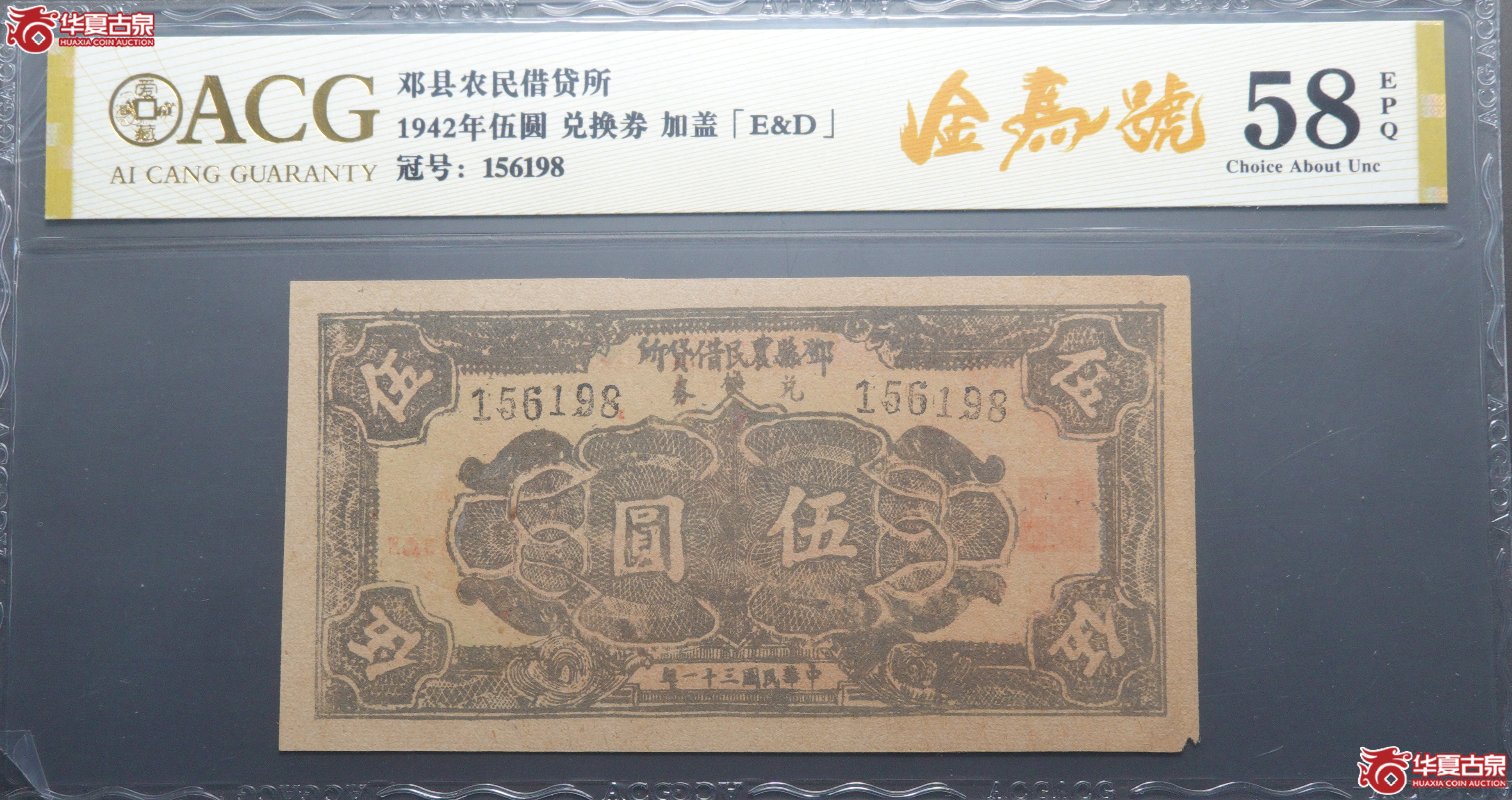 M88／民国31年邓县农民借贷所兑换券伍圆ACG58EPQ156198