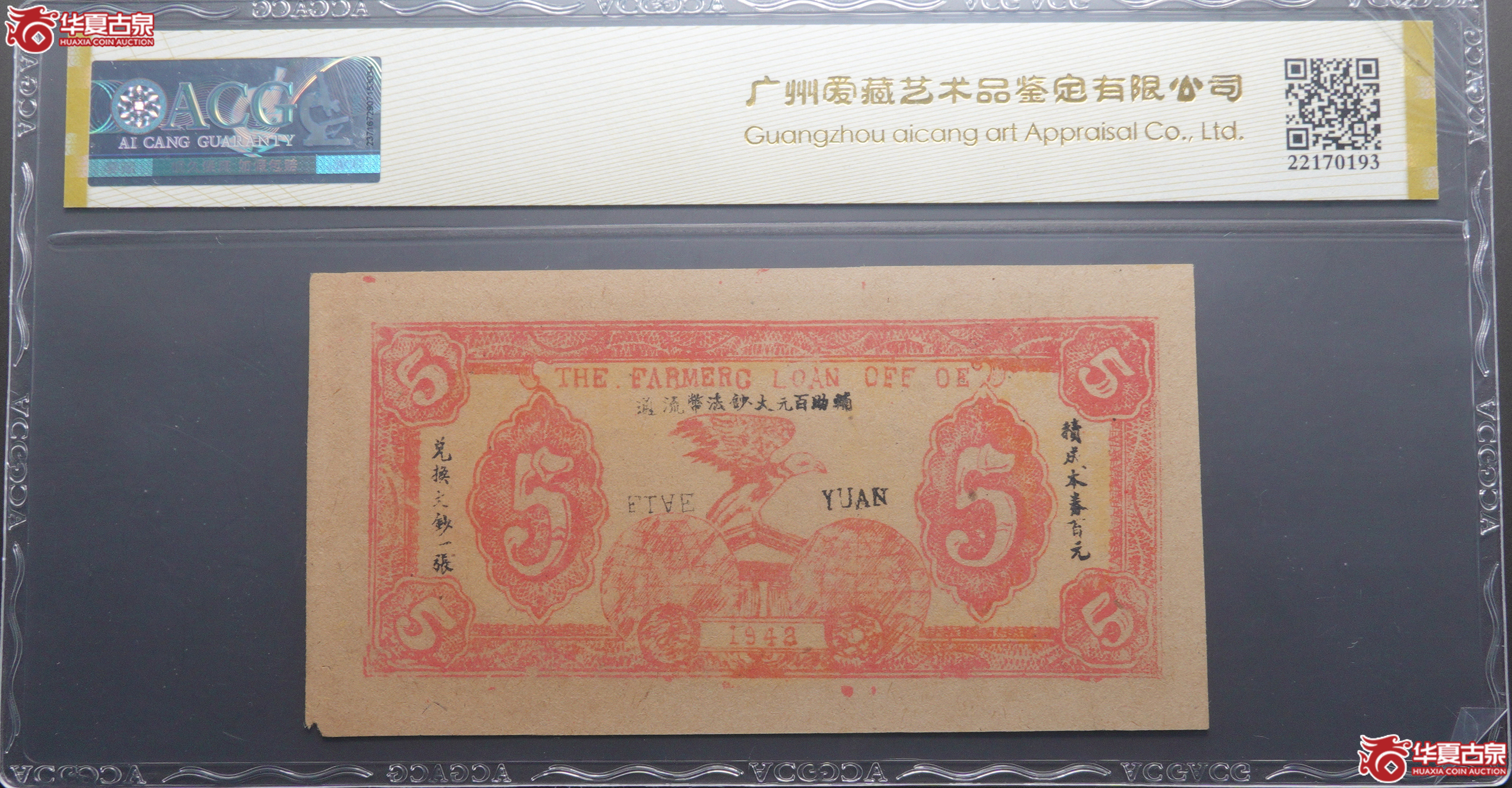 M88／民国31年邓县农民借贷所兑换券伍圆ACG58EPQ156198