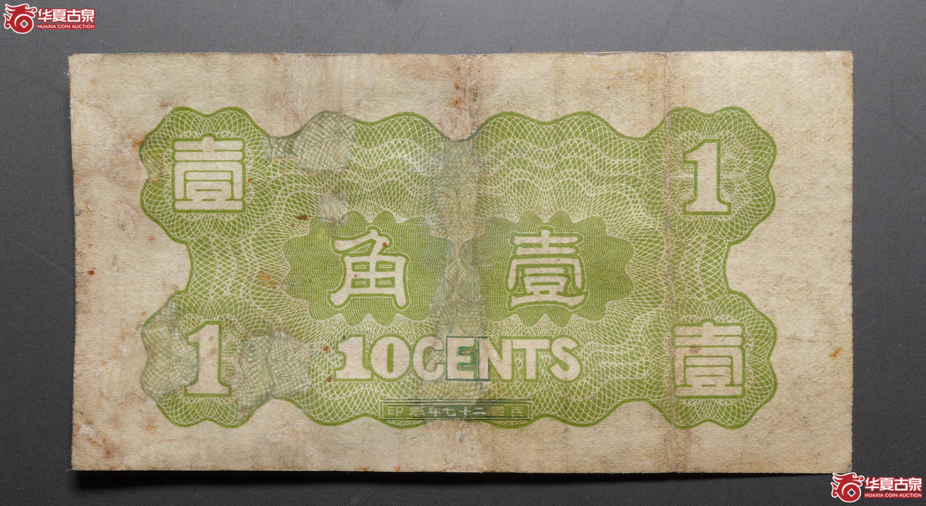 L65华兴商业银行壹角有折修补