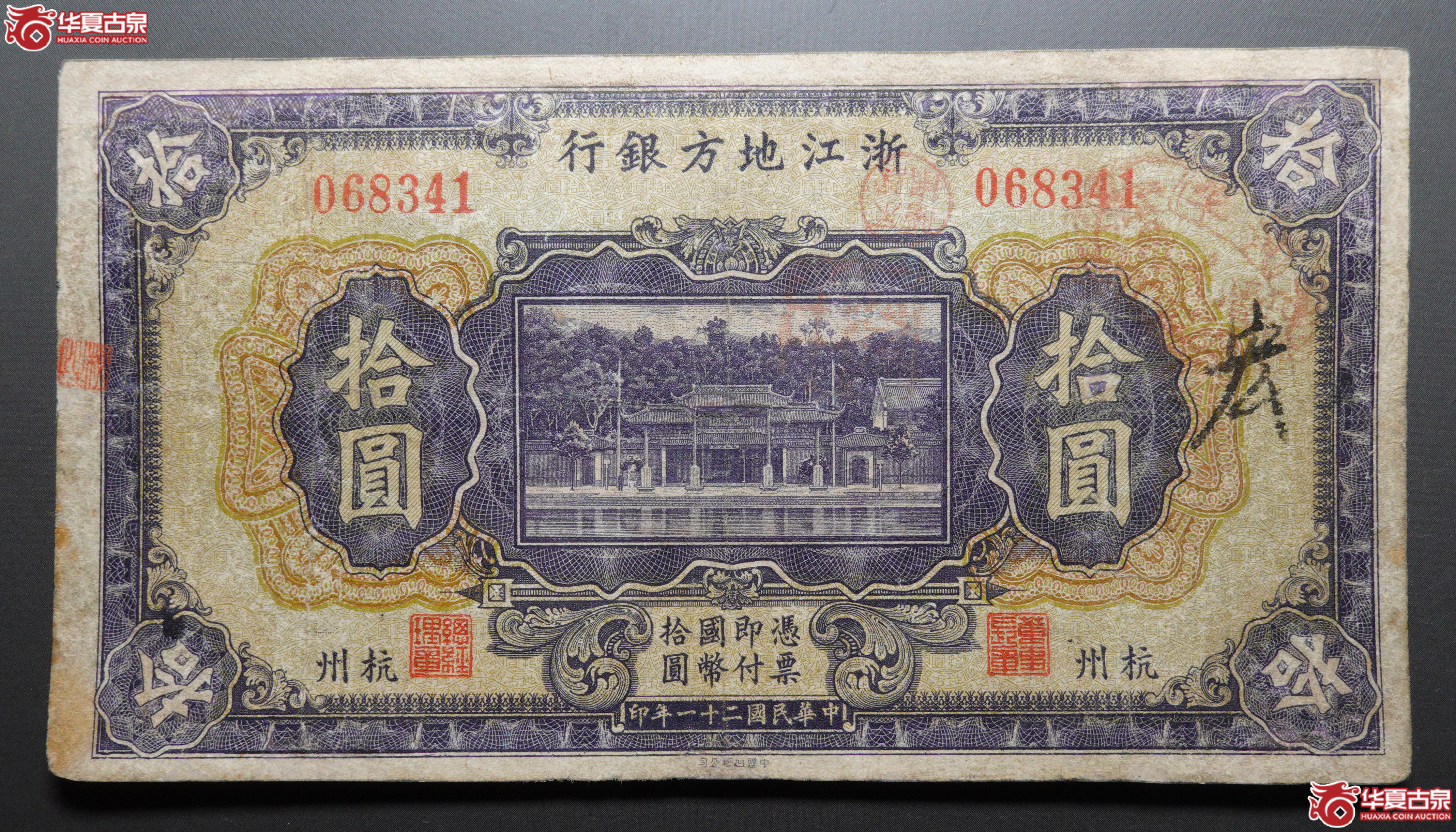 L67浙江银行拾圆修补