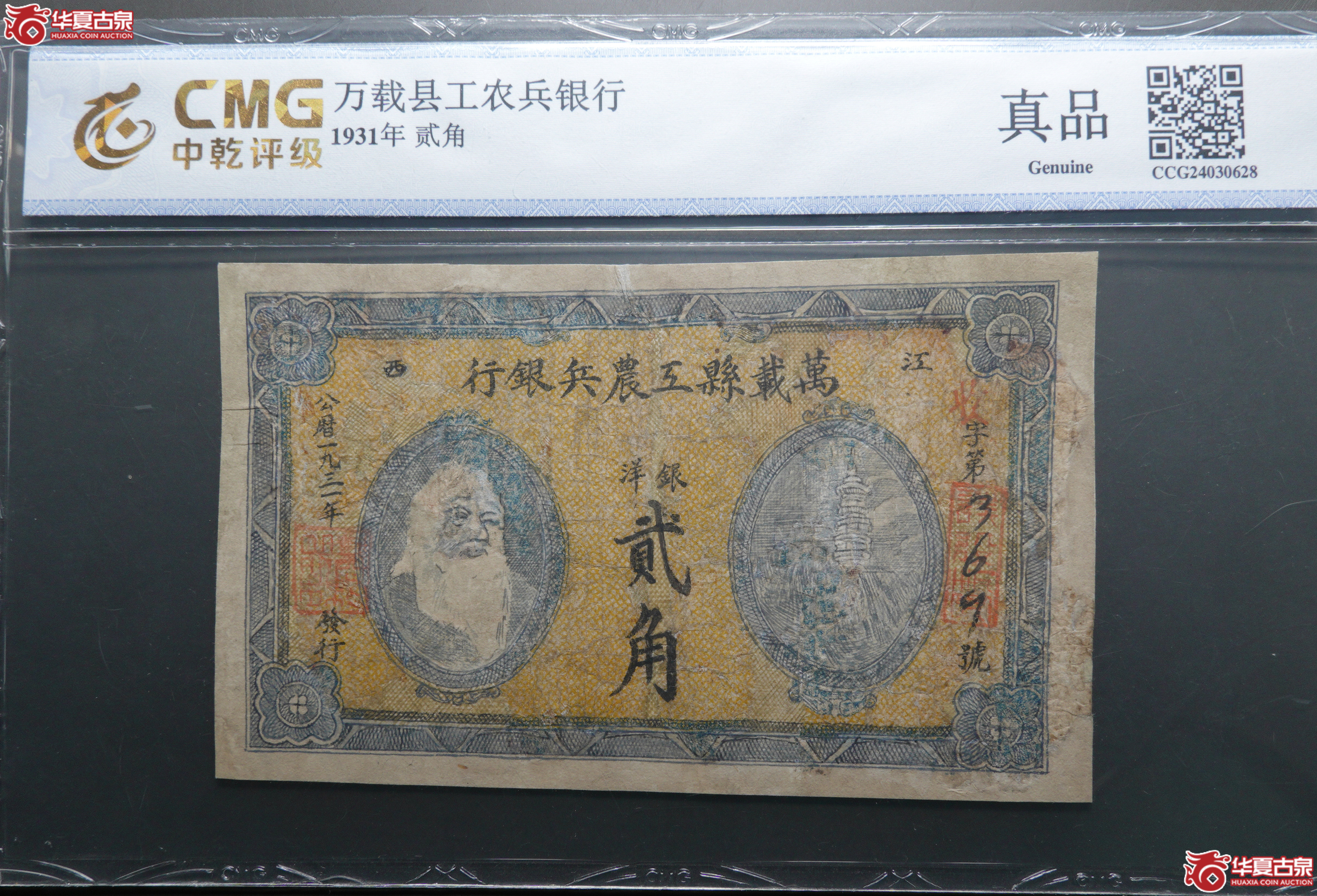 L73中乾真品工农兵银行贰角