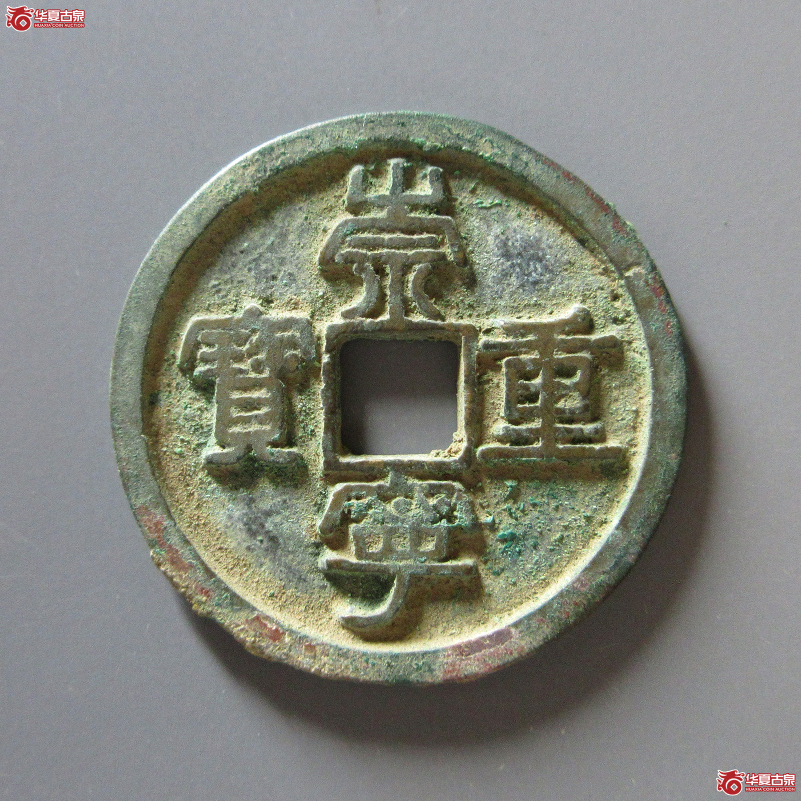 （华夏评级极美84）崇宁重宝隔轮小字