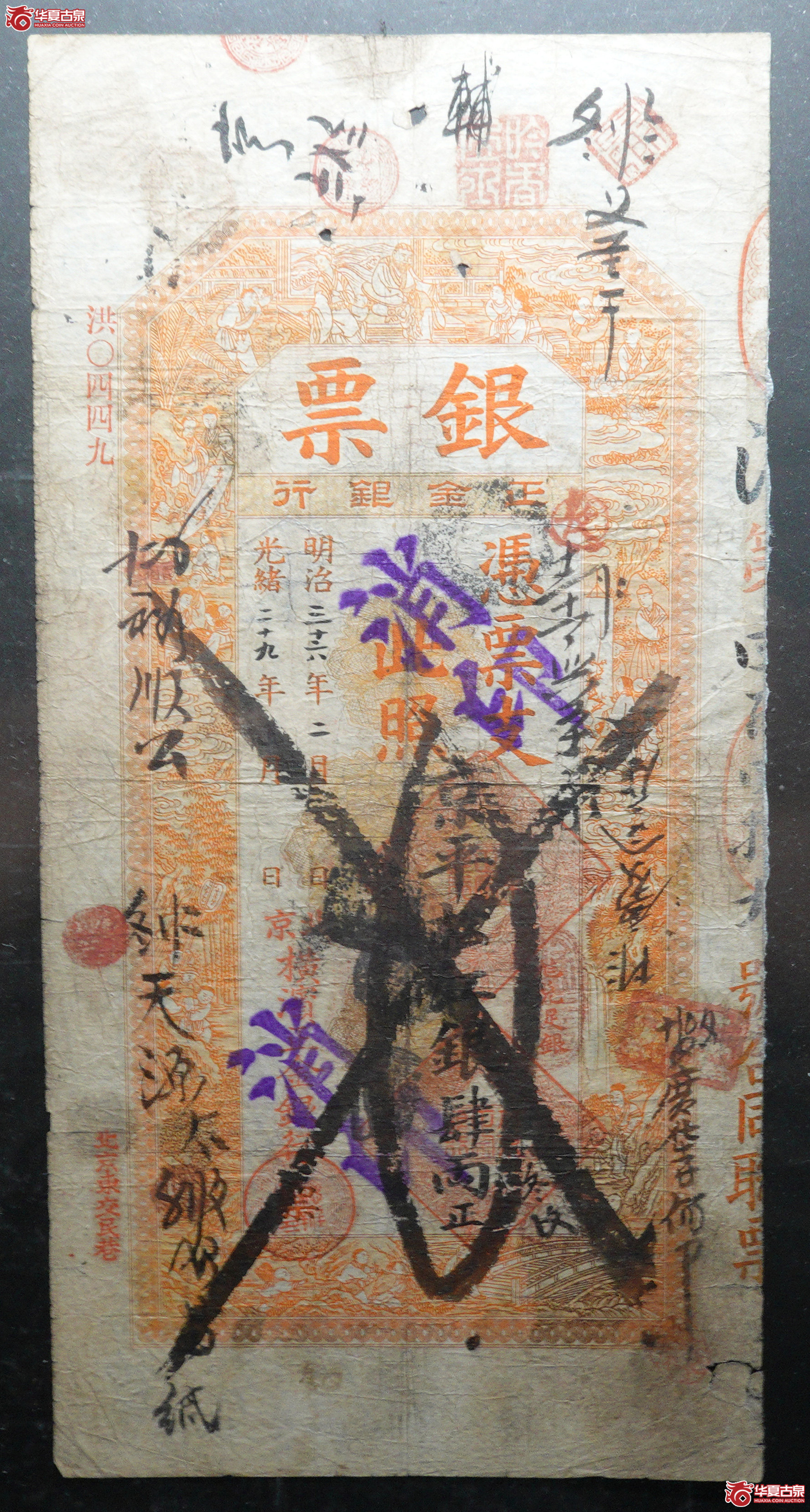 M52／光绪29年正金银行银票肆两