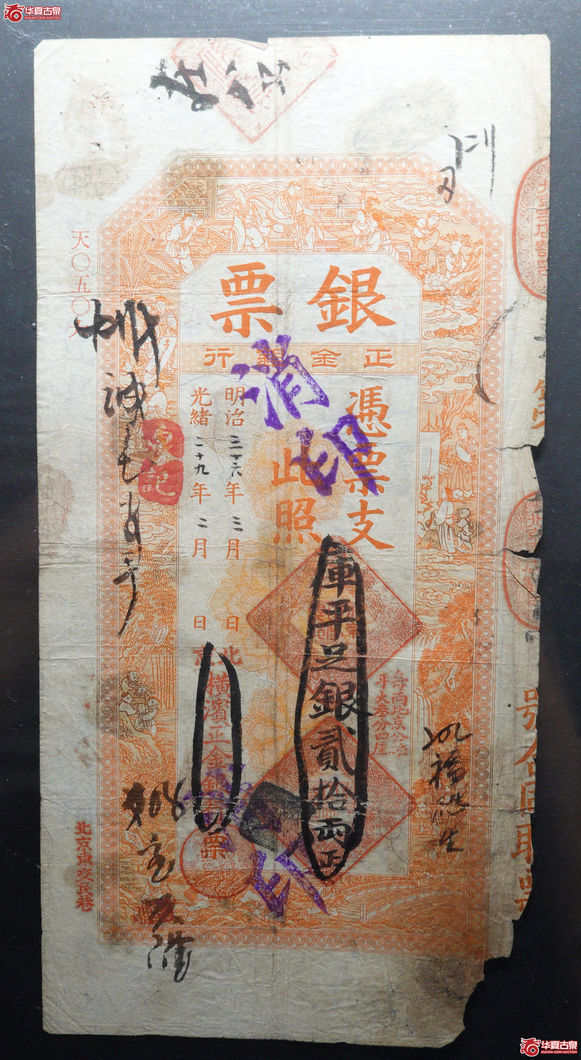M54／光绪29年正金银行样票贰拾两
